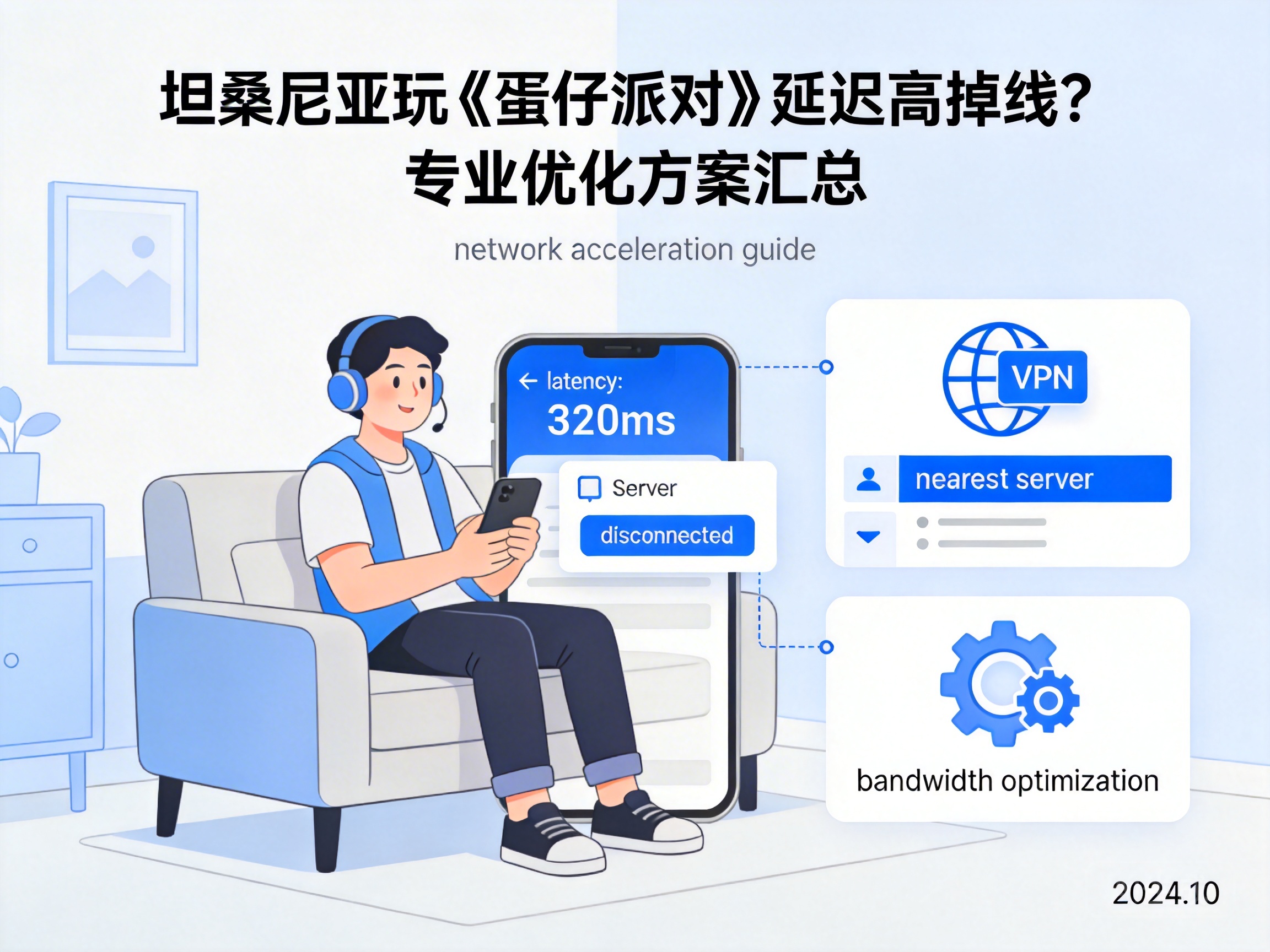 坦桑尼亚玩《蛋仔派对》延迟高掉线？专业优化方案汇总