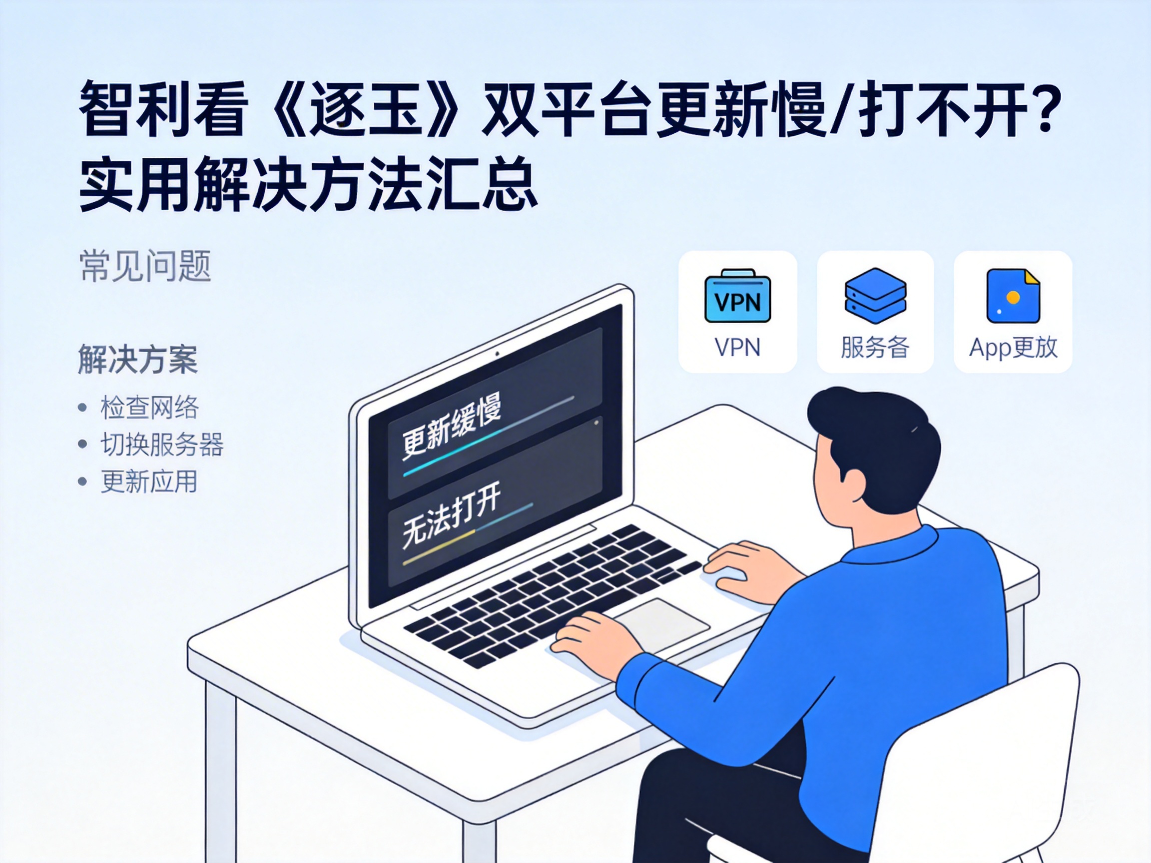 智利看《逐玉》双平台更新慢/打不开？实用解决方法汇总