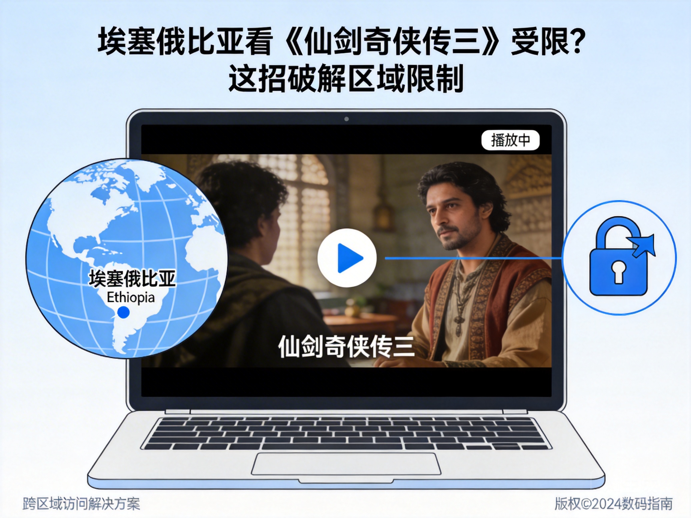 埃塞俄比亚看《仙剑奇侠传三》受限？这招破解区域限制