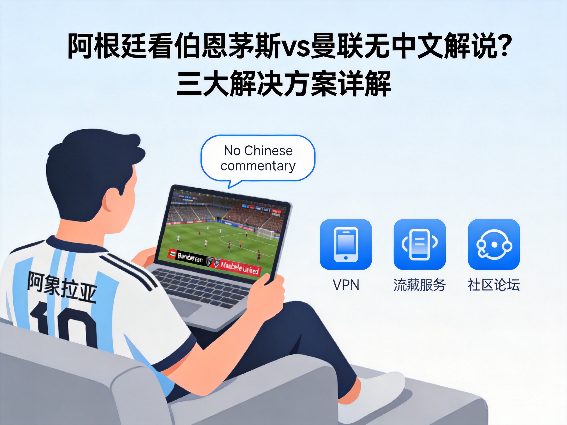 No Chinese Commentary for Bournemouth vs Man Utd in Argentina? 3 Solutions Explained