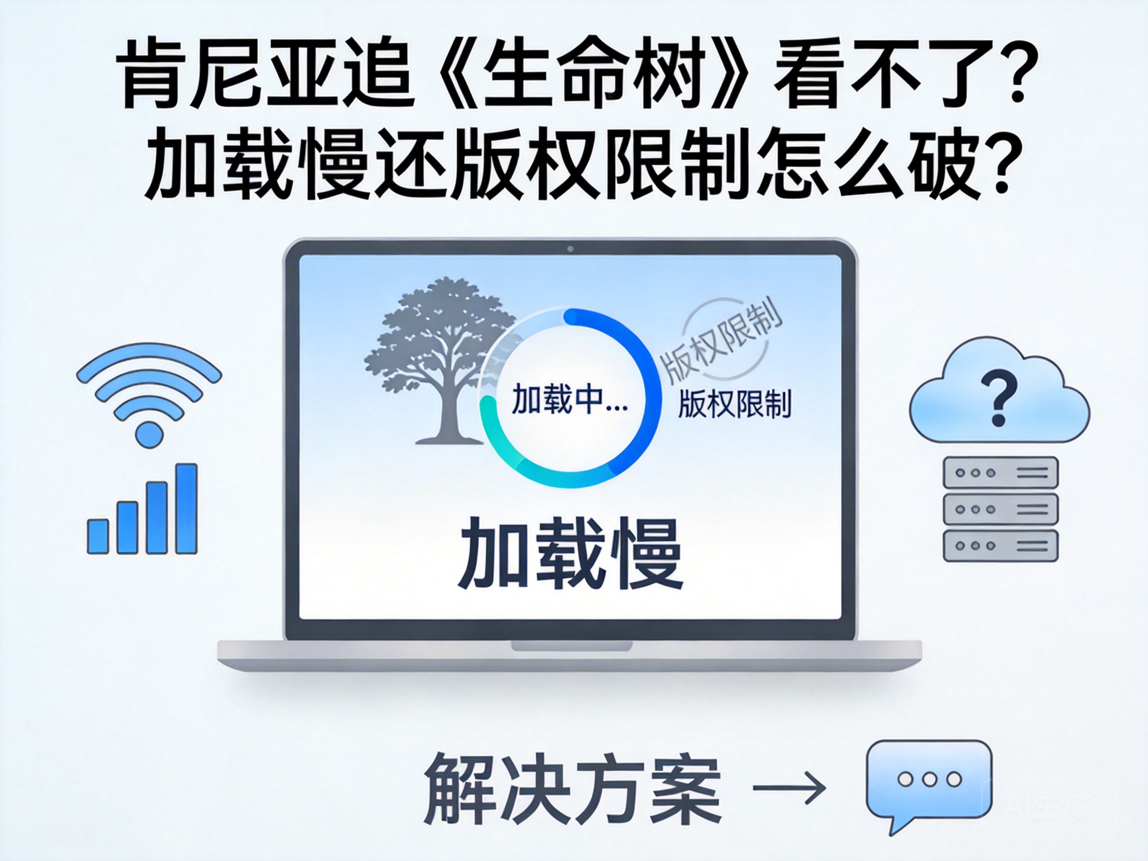 Can't Watch "Tree of Life" in Kenya? How to Fix Geo-Restrictions and Slow Loading?