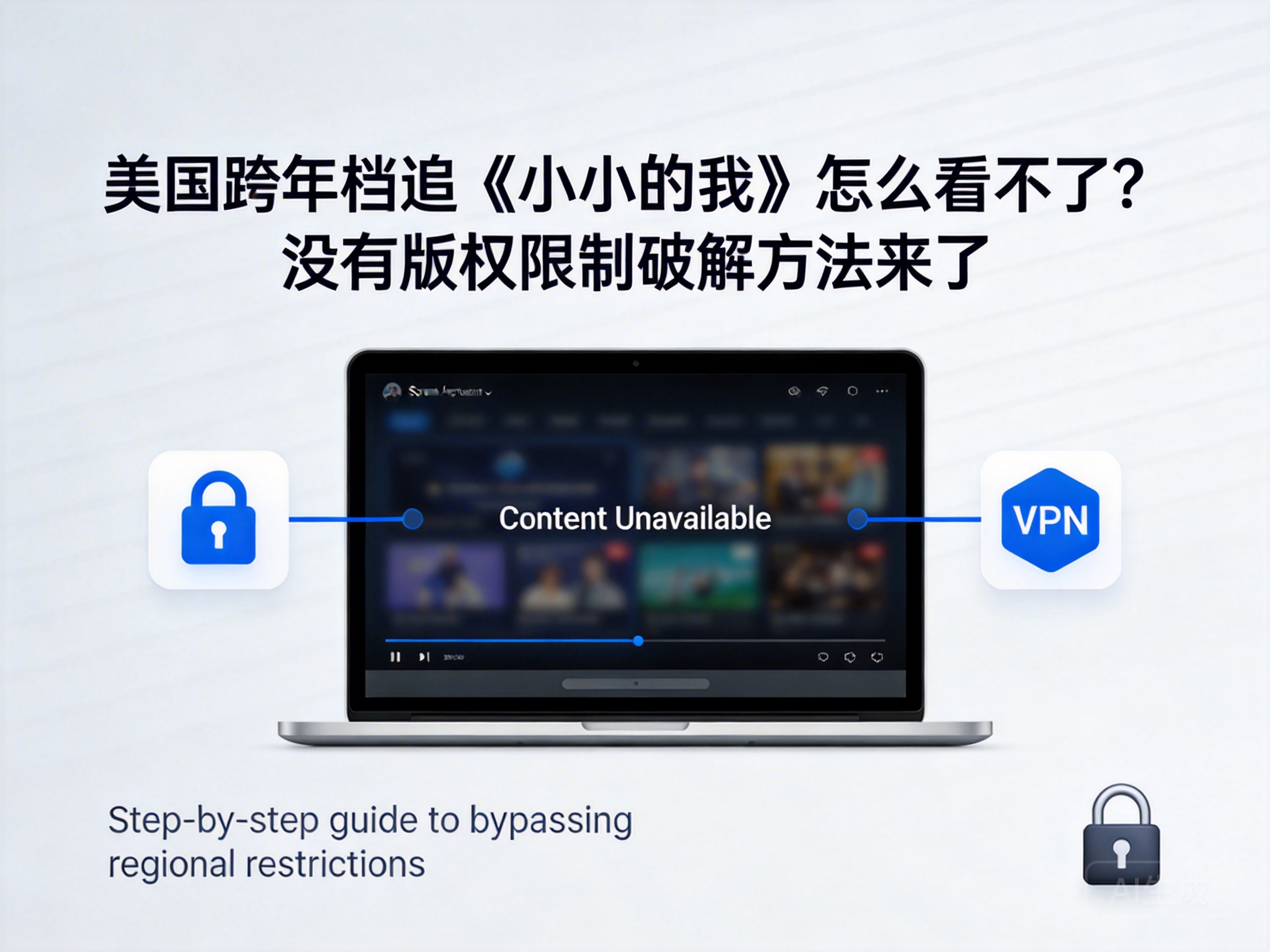 美国跨年档追《小小的我》怎么看不了？没有版权限制破解方法来了