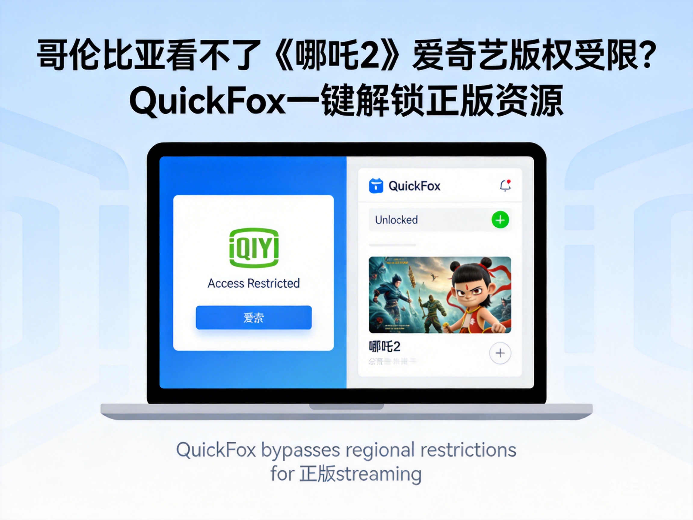 哥伦比亚看不了《哪吒2》爱奇艺版权受限?QuickFox一键解锁正版资源