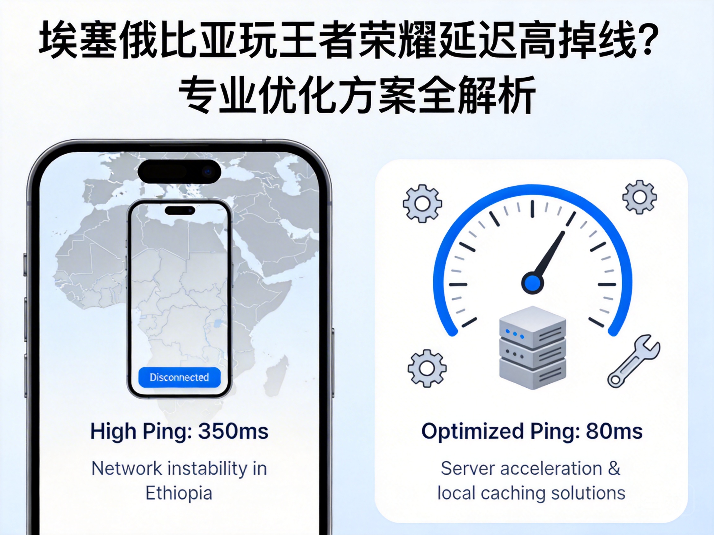 埃塞俄比亚玩王者荣耀延迟高掉线？专业优化方案全解析