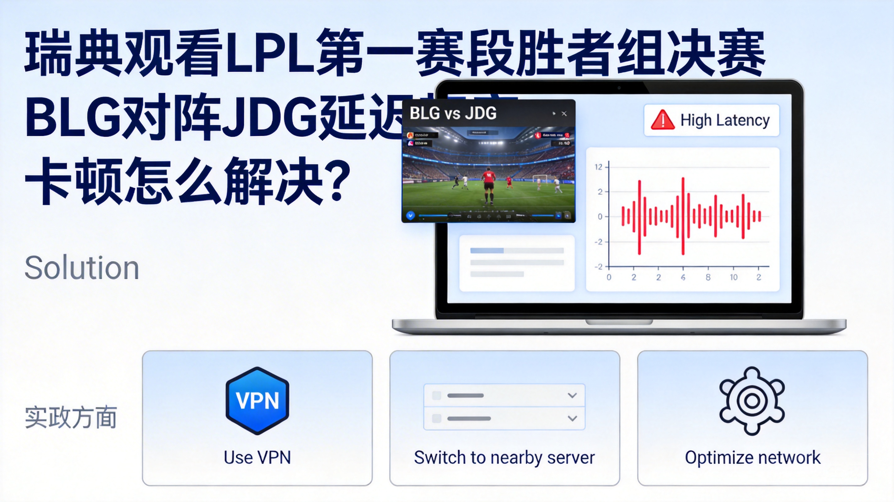 瑞典观看LPL第一赛段胜者组决赛BLG对阵JDG延迟超高卡顿怎么解决？