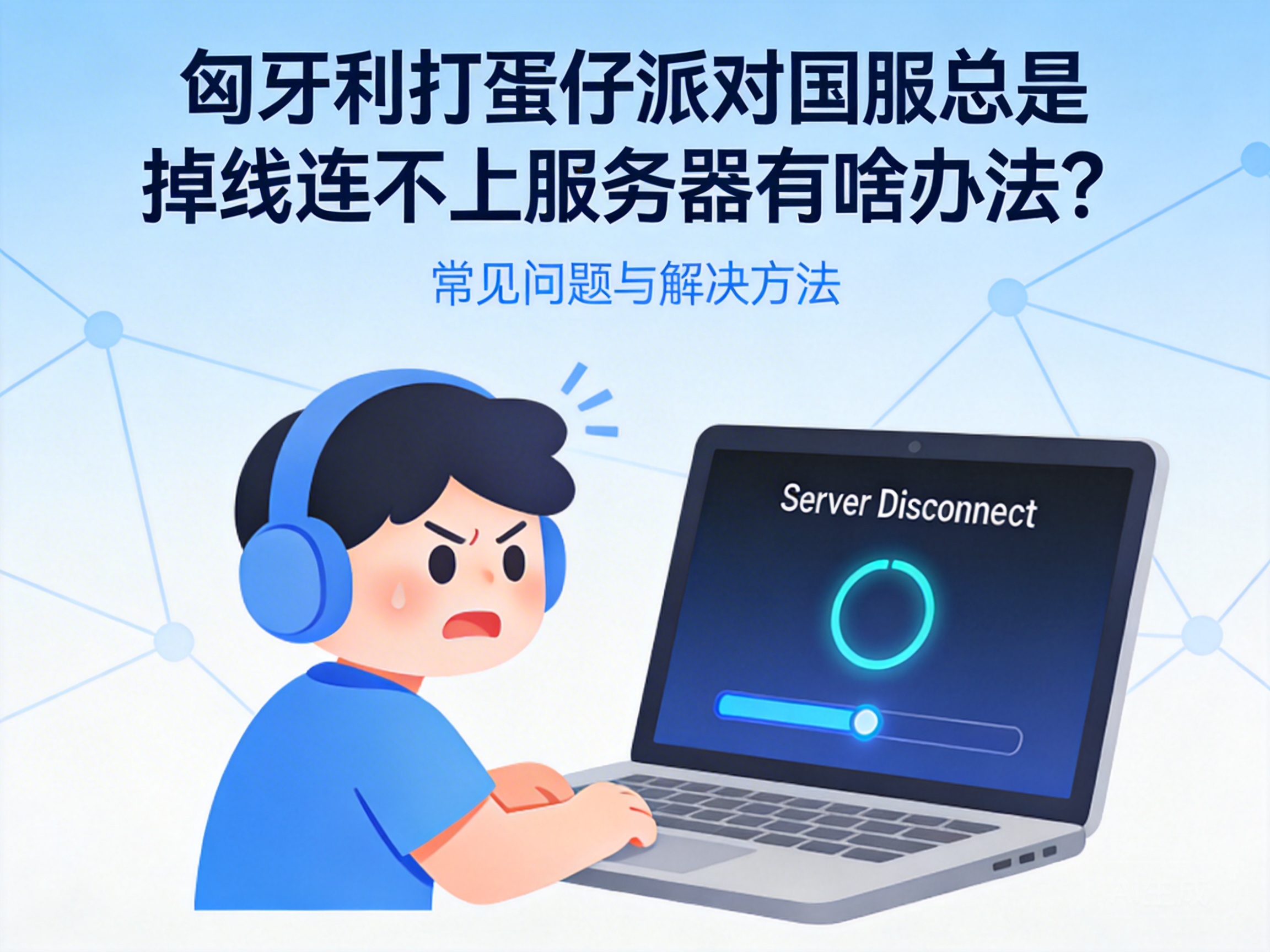 What to Do If You Keep Disconnecting from Egg Party Chinese Server in Hungary?