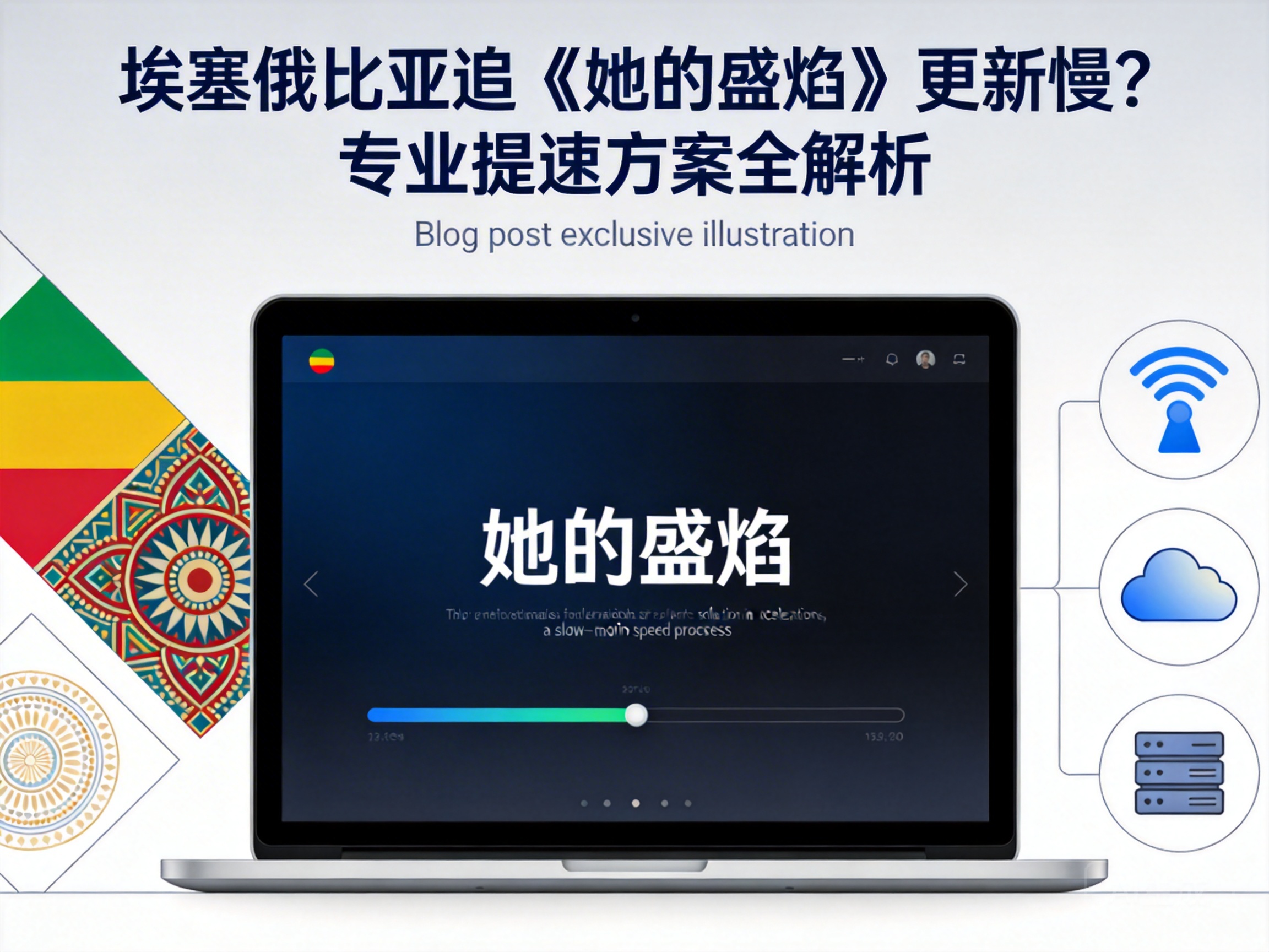 埃塞俄比亚追《她的盛焰》更新慢?专业提速方案全解析
