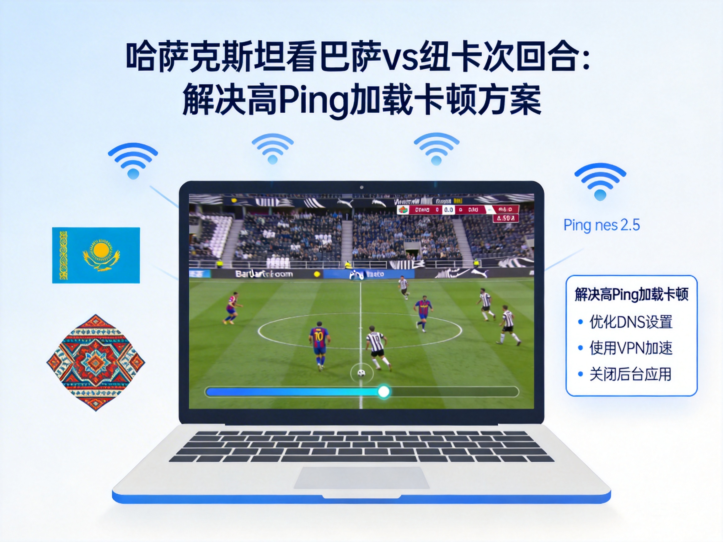 哈萨克斯坦看巴萨vs纽卡次回合:解决高Ping加载卡顿方案