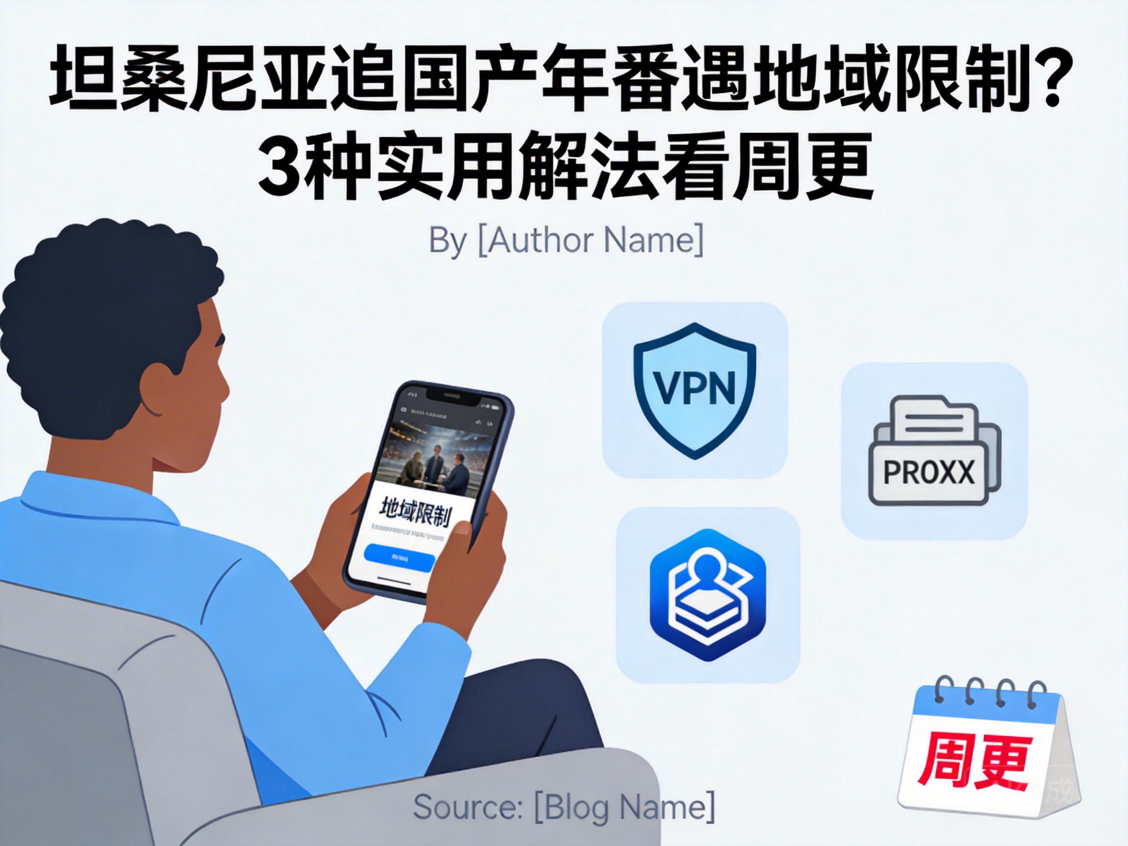 坦桑尼亚追国产年番遇地域限制？3种实用解法看周更