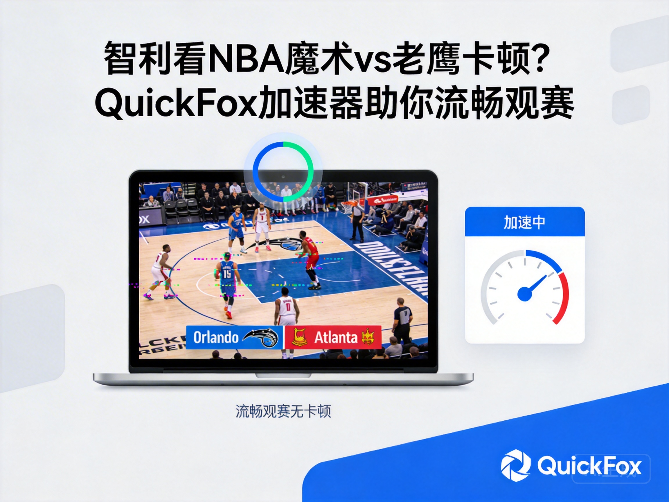Buffering or Lag Watching NBA Magic vs Hawks in Chile? QuickFox Accelerator Ensures Smooth Streaming