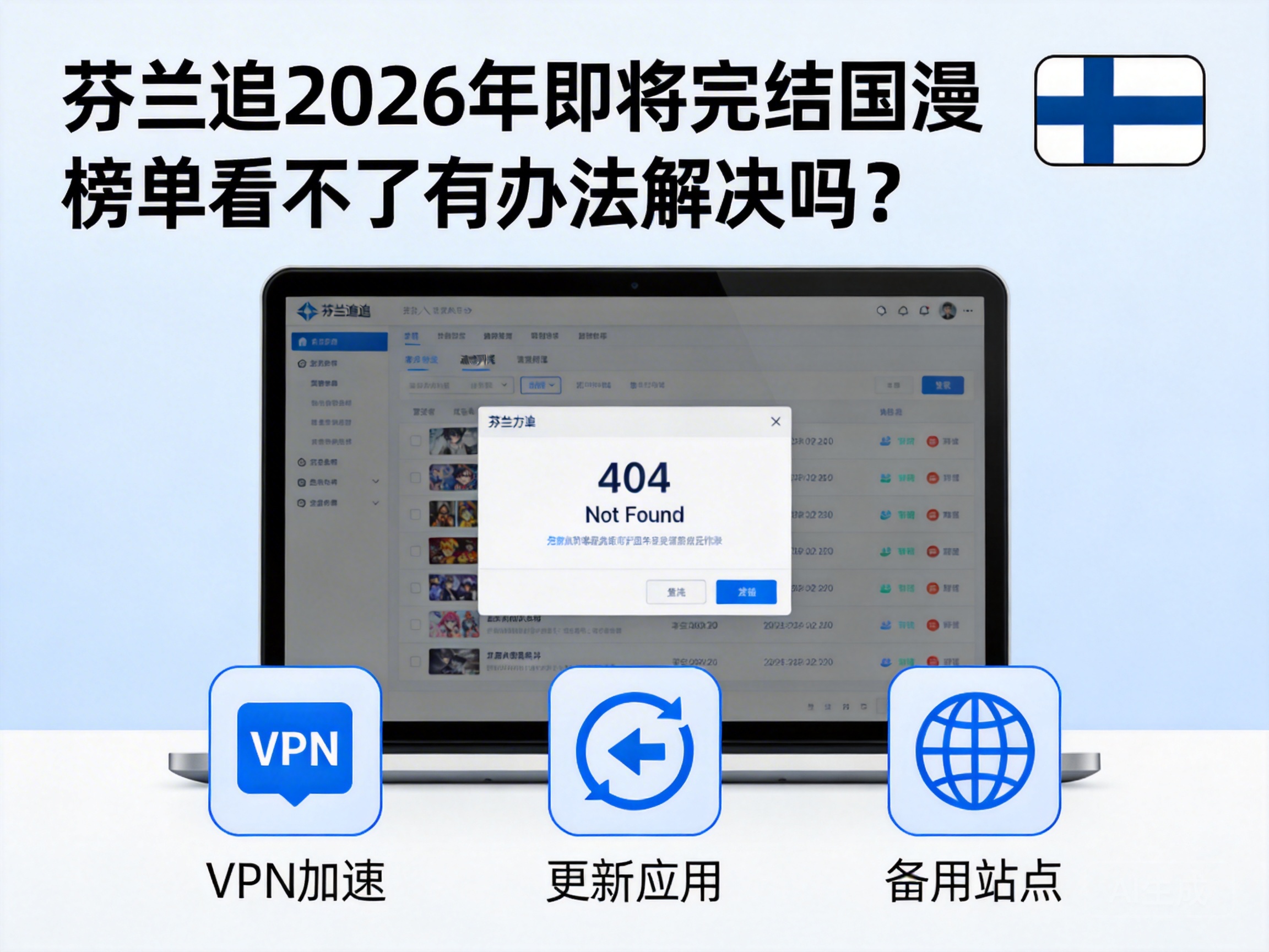 芬兰追2026年即将完结国漫榜单看不了有办法解决吗？
