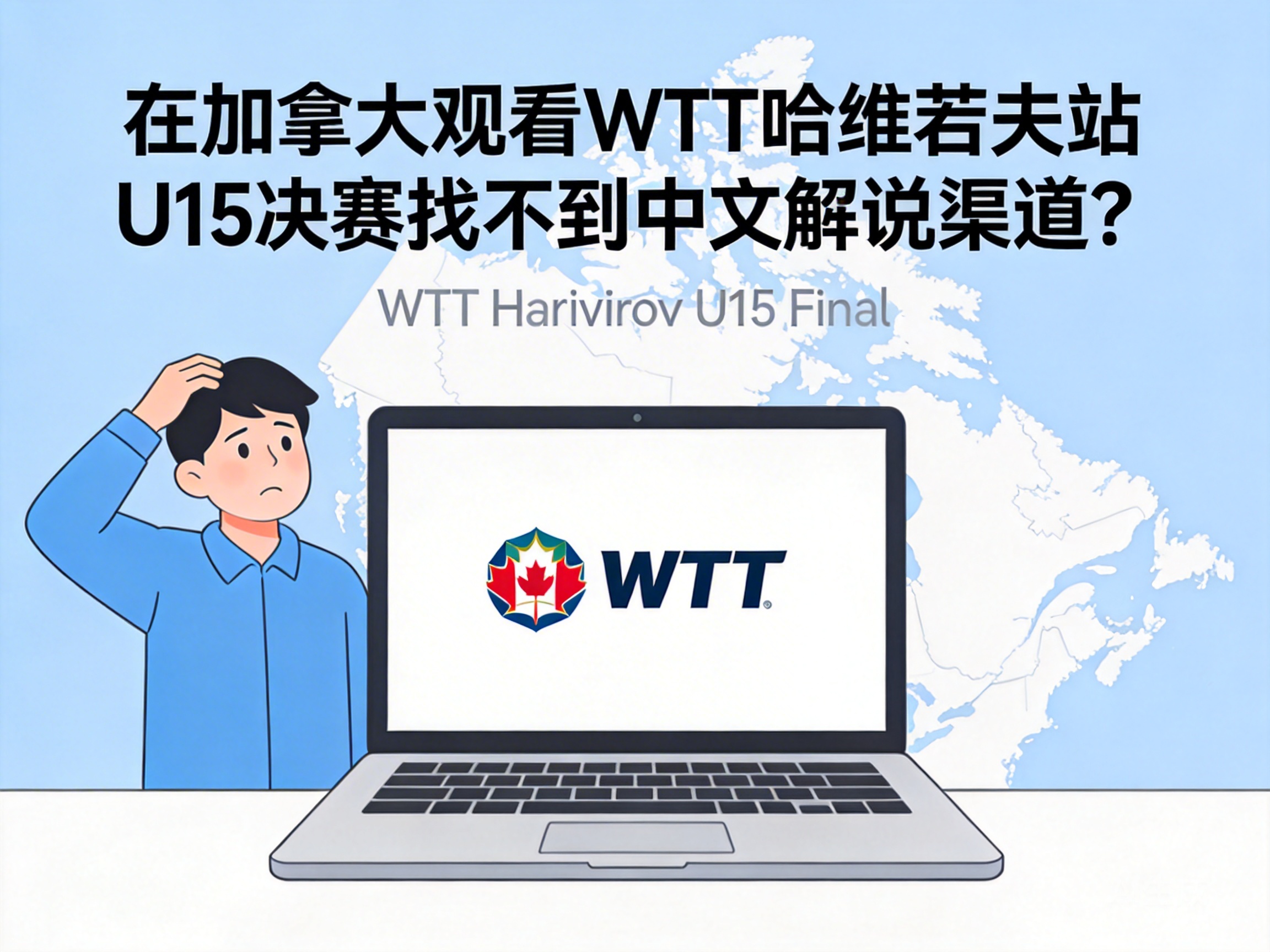 在加拿大观看WTT哈维若夫站U15决赛找不到中文解说渠道？