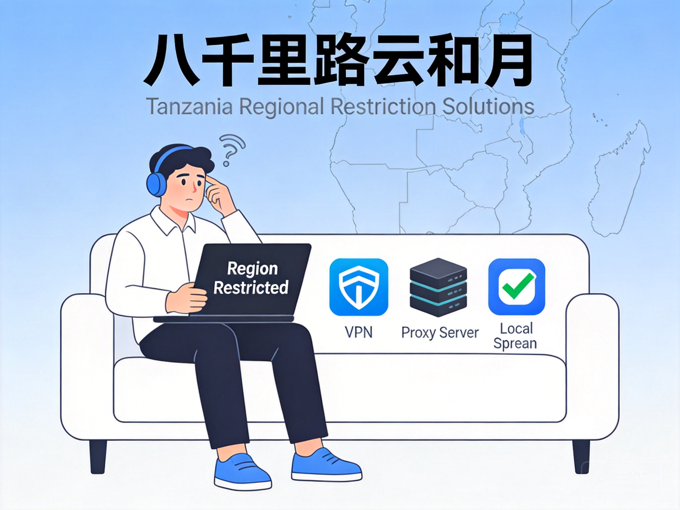 坦桑尼亚看《八千里路云和月》遇地域限制？解决方法汇总