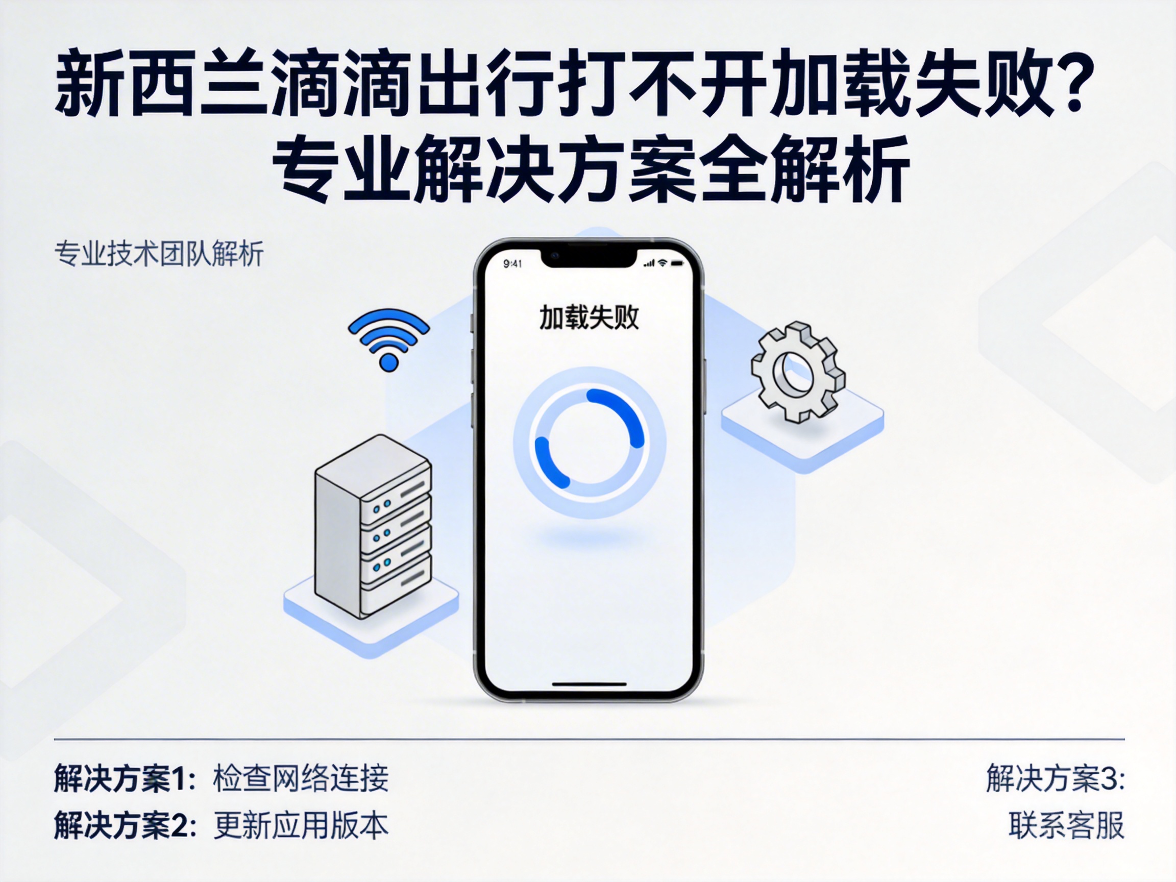新西兰滴滴出行打不开加载失败?专业解决方案全解析