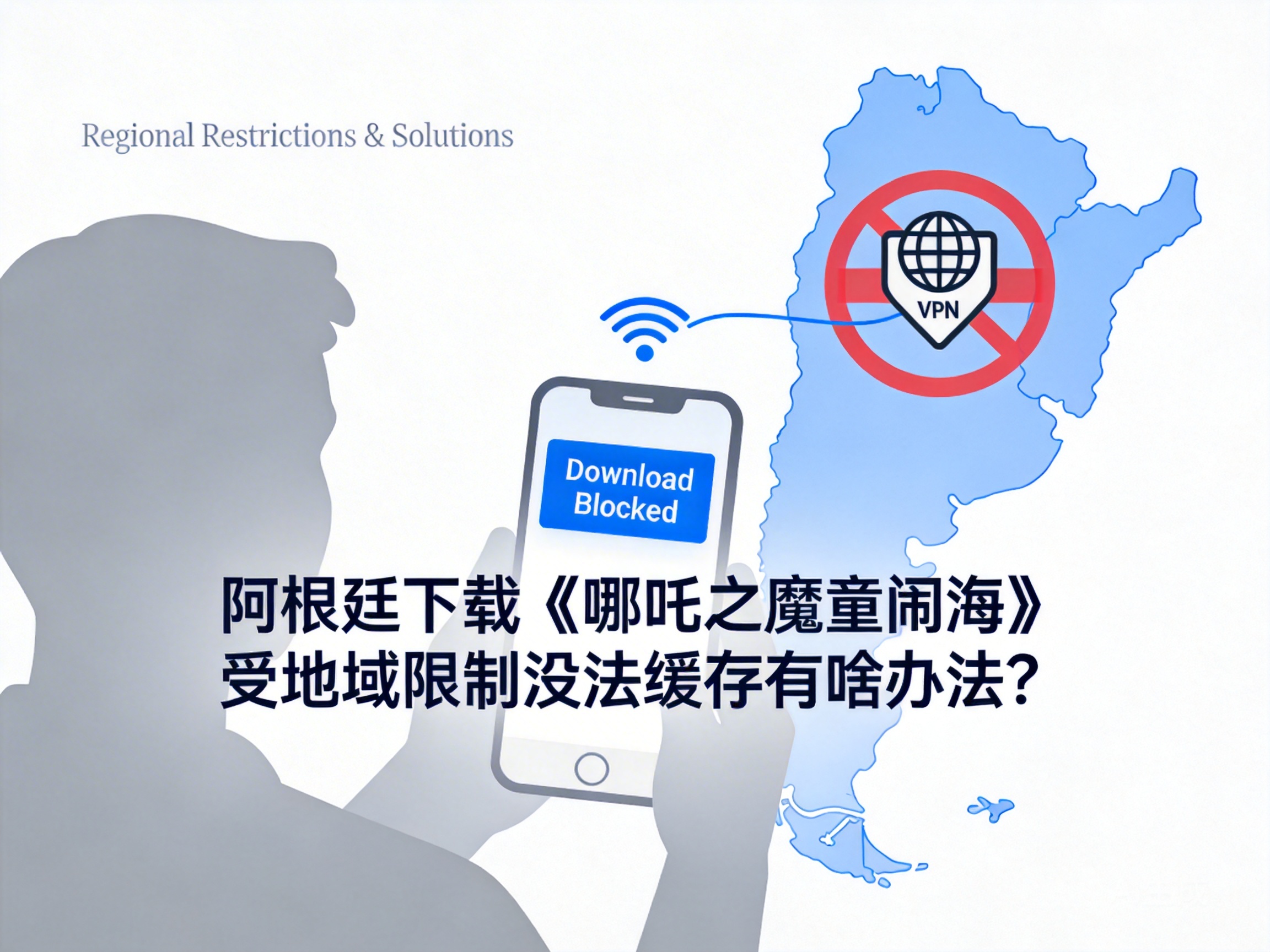 阿根廷下载《哪吒之魔童闹海》受地域限制没法缓存有啥办法？