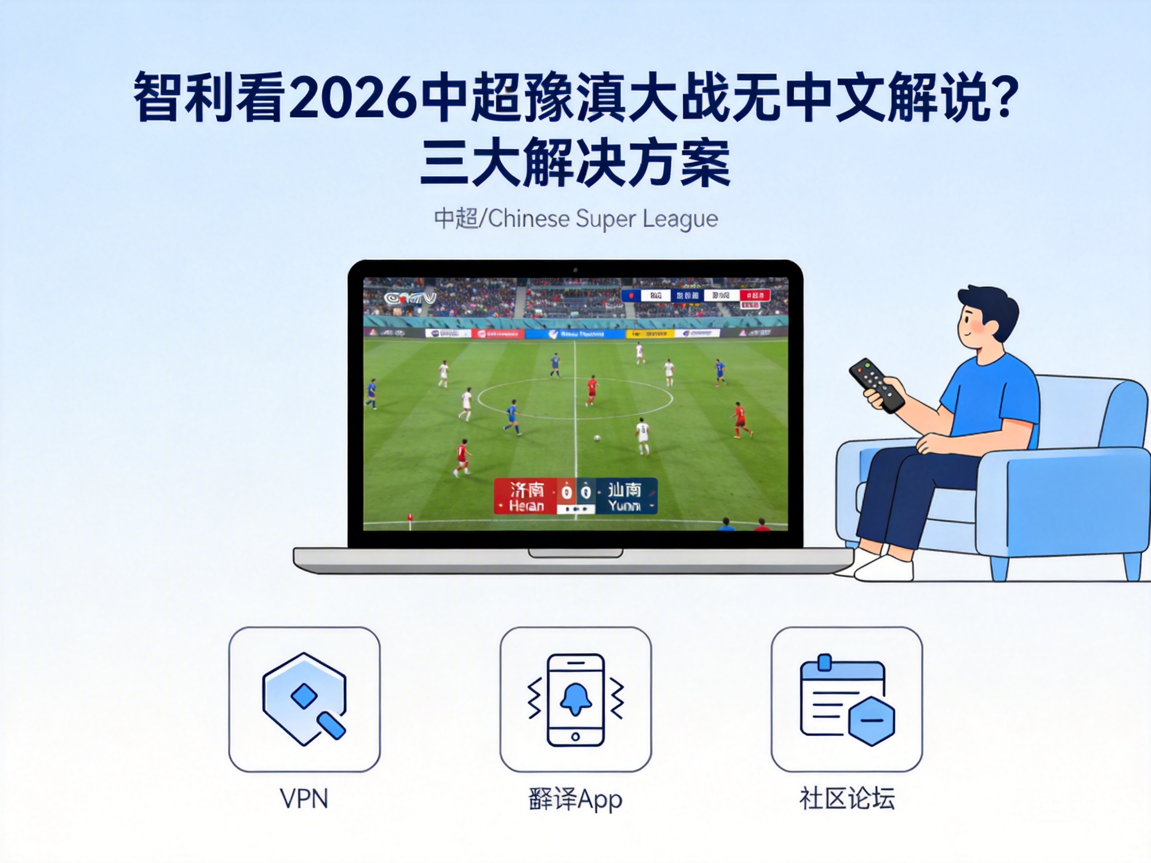 智利看2026中超豫滇大战无中文解说？三大解决方案