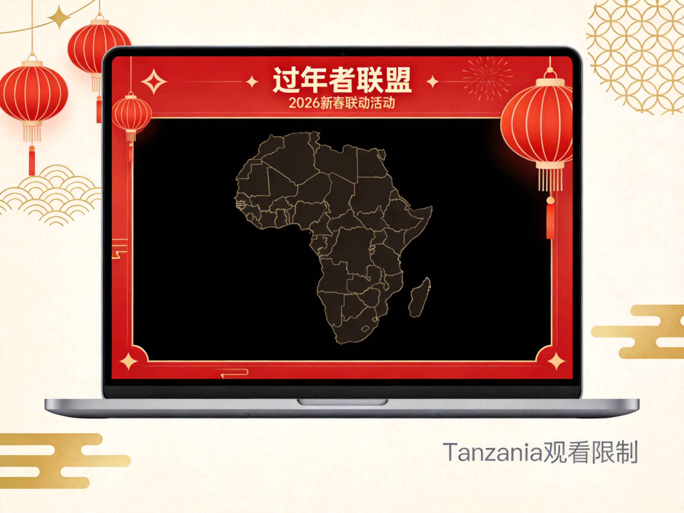 What to Do If You Can't Watch Xuanji Technology's 2026 Spring Festival "New Year Alliance" Crossover Event in Tanzania?