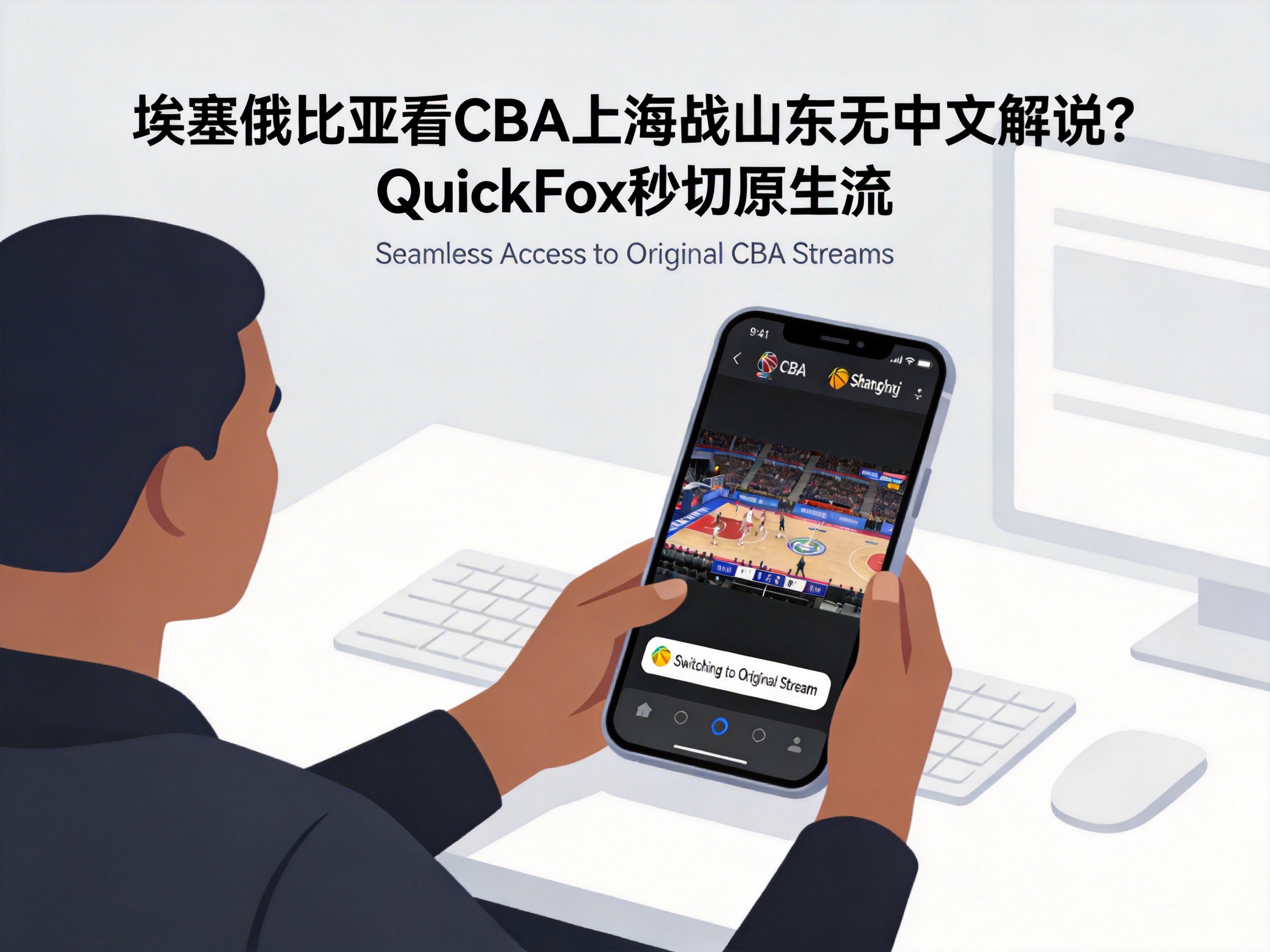 埃塞俄比亚看CBA上海战山东无中文解说？QuickFox秒切原生流