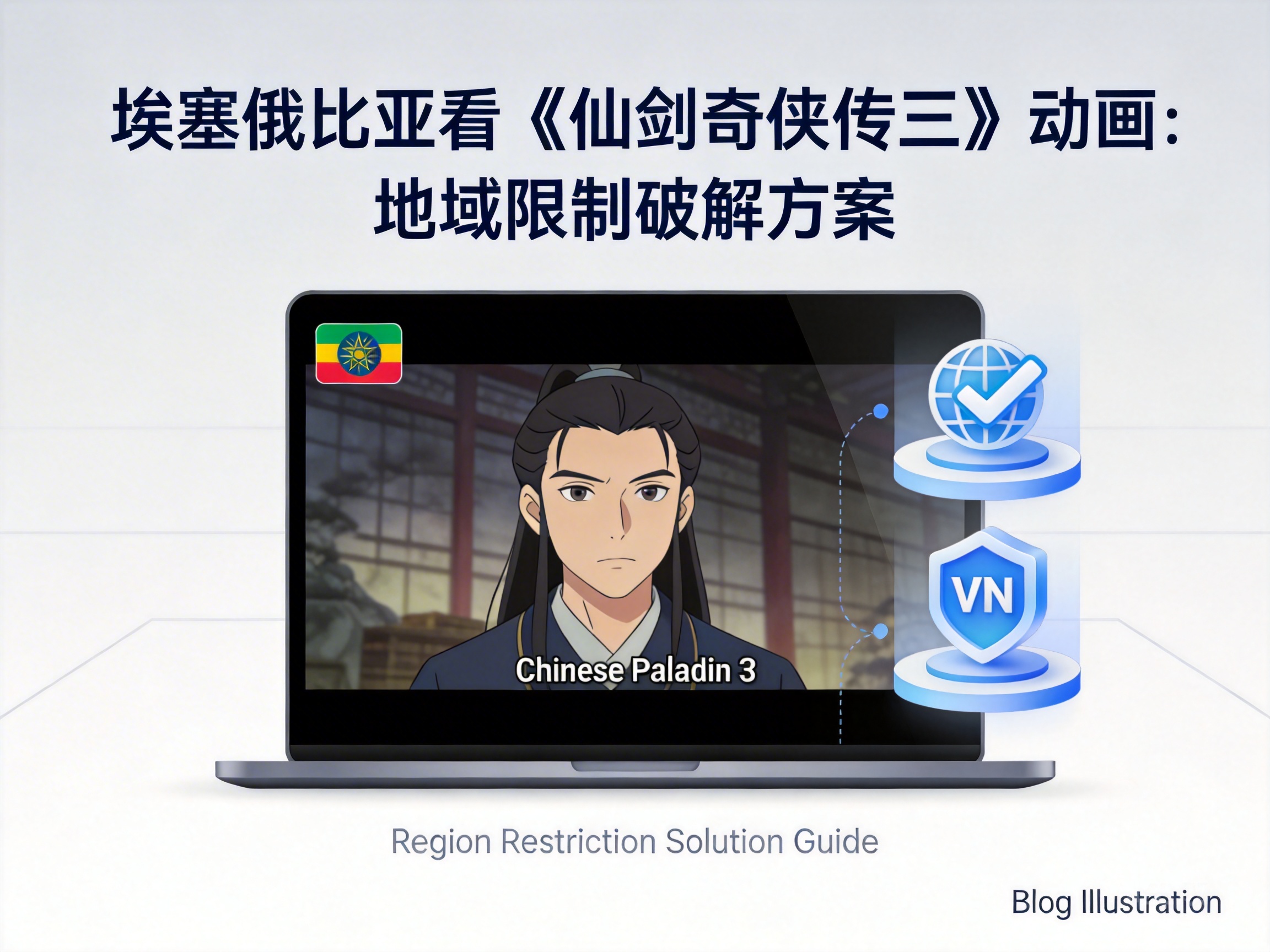 How to Watch Chinese Paladin 3 Animation in Ethiopia Despite Geo-Restrictions