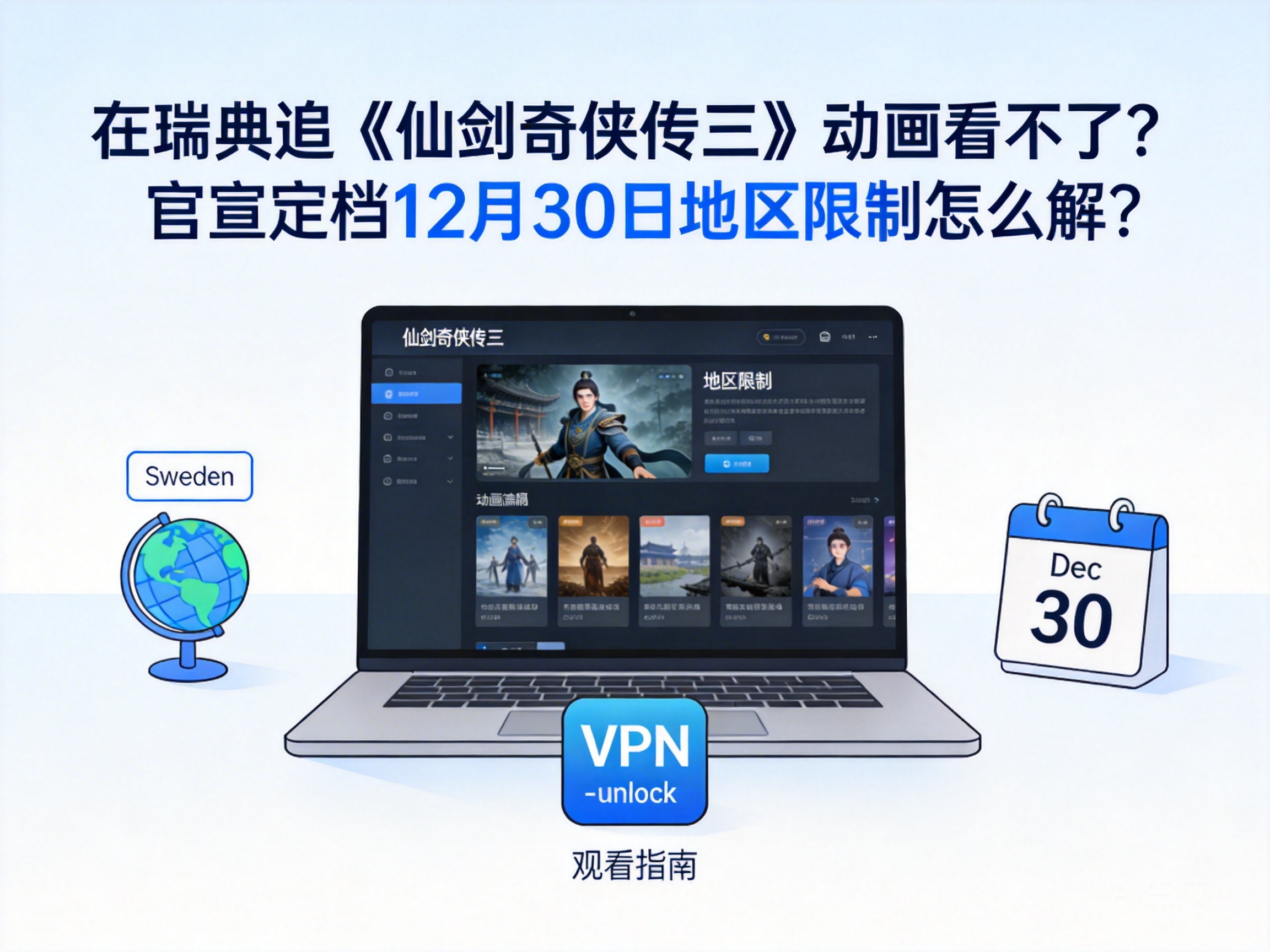 在瑞典追《仙剑奇侠传三》动画看不了？官宣定档12月30日地区限制怎么解？