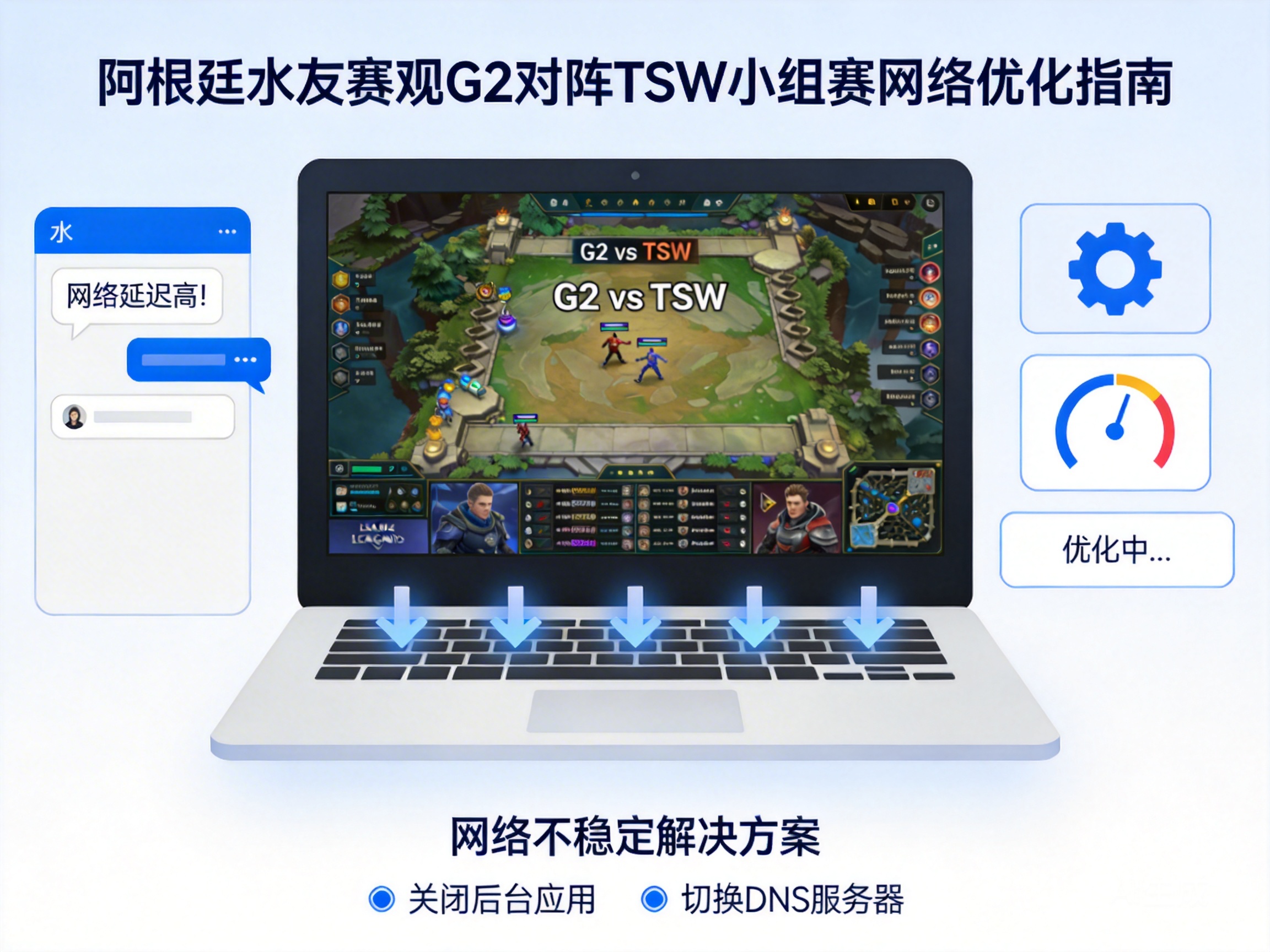 阿根廷玩英雄联盟相关水友赛同时看G2对阵TSW小组赛网络不稳定怎么优化？