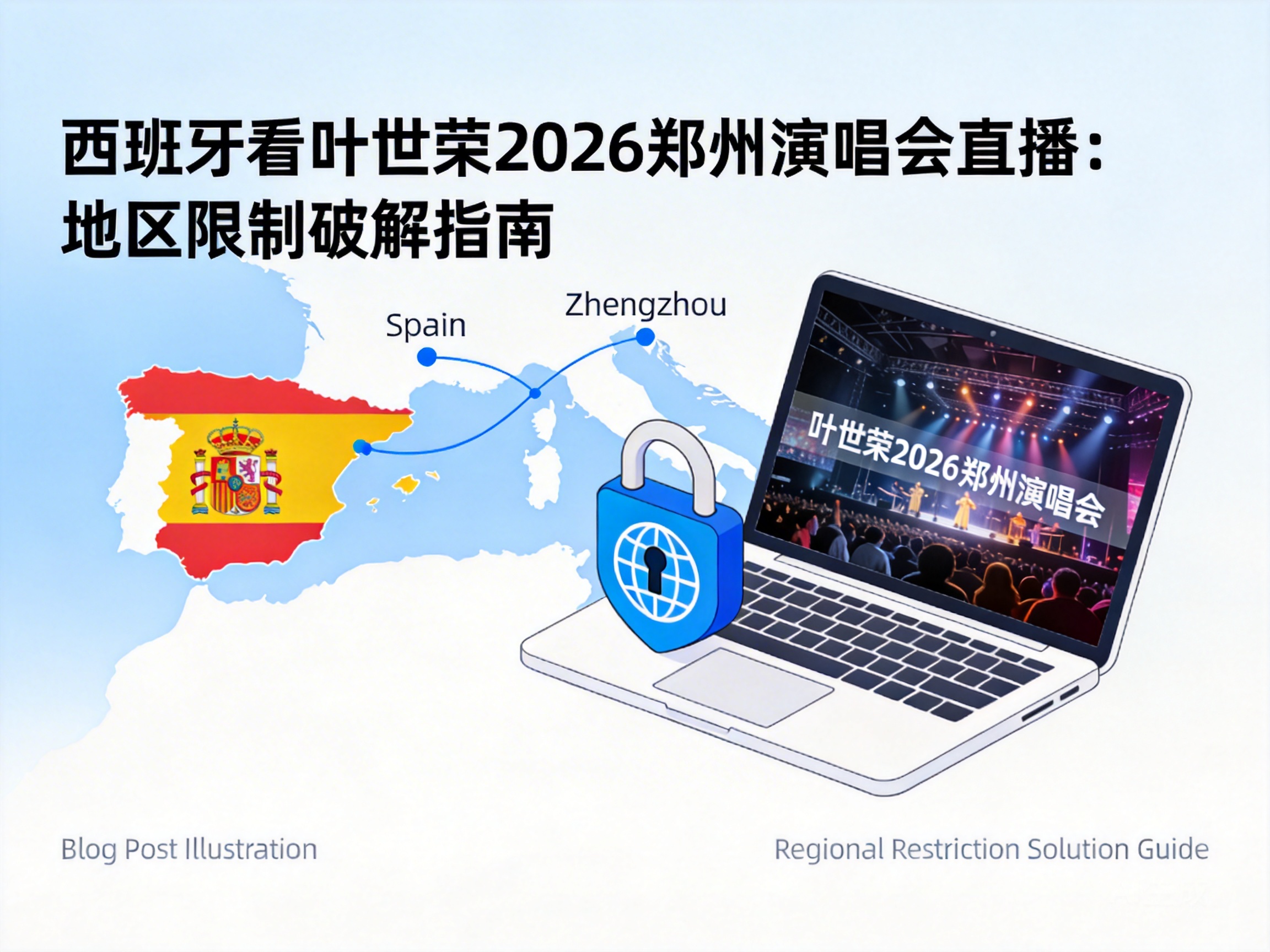 西班牙看叶世荣2026郑州演唱会直播:地区限制破解指南