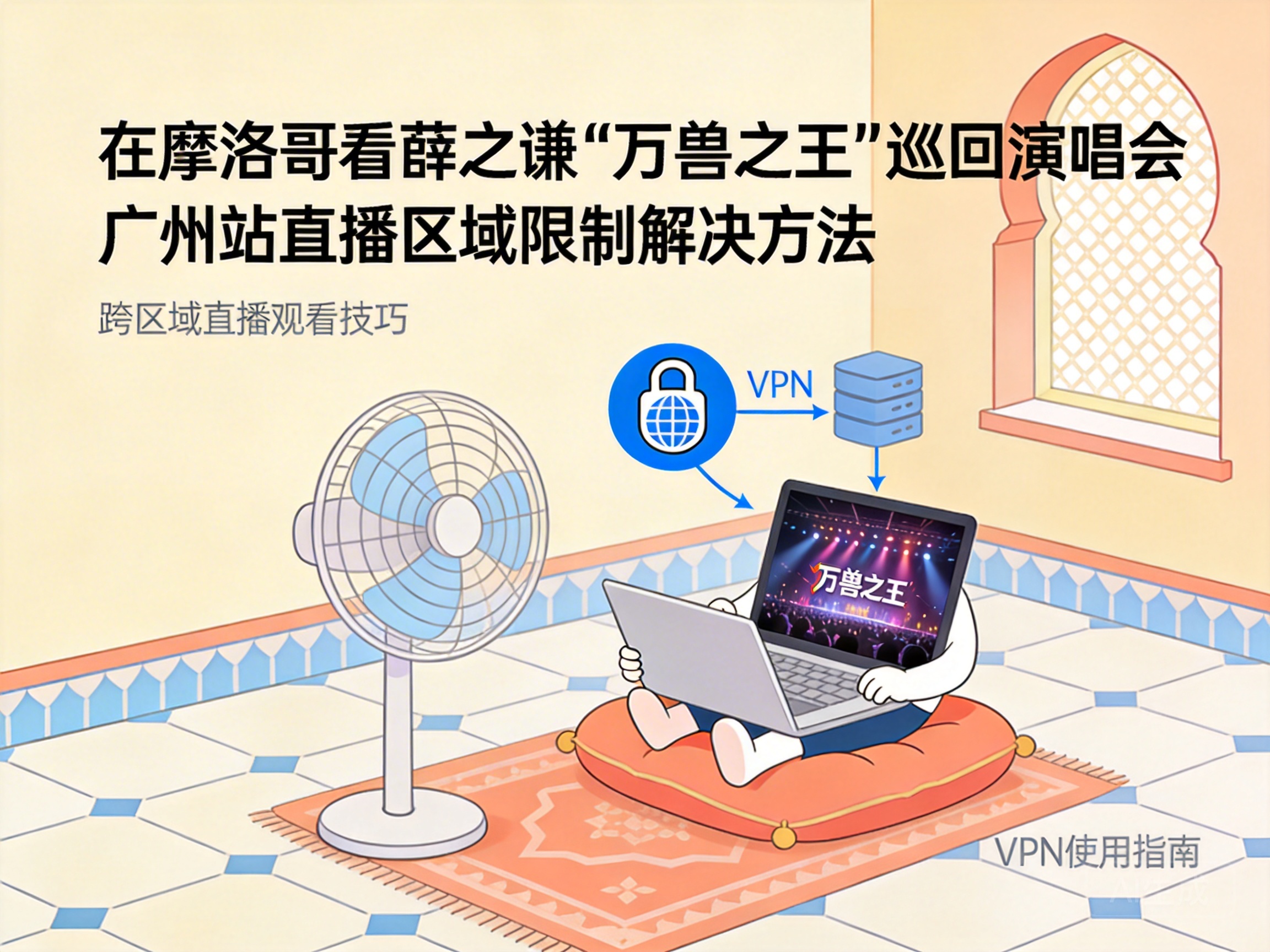 How to Bypass Regional Restrictions to Watch Joker Xue's "King of Beasts" Guangzhou Concert Live Stream in Morocco?