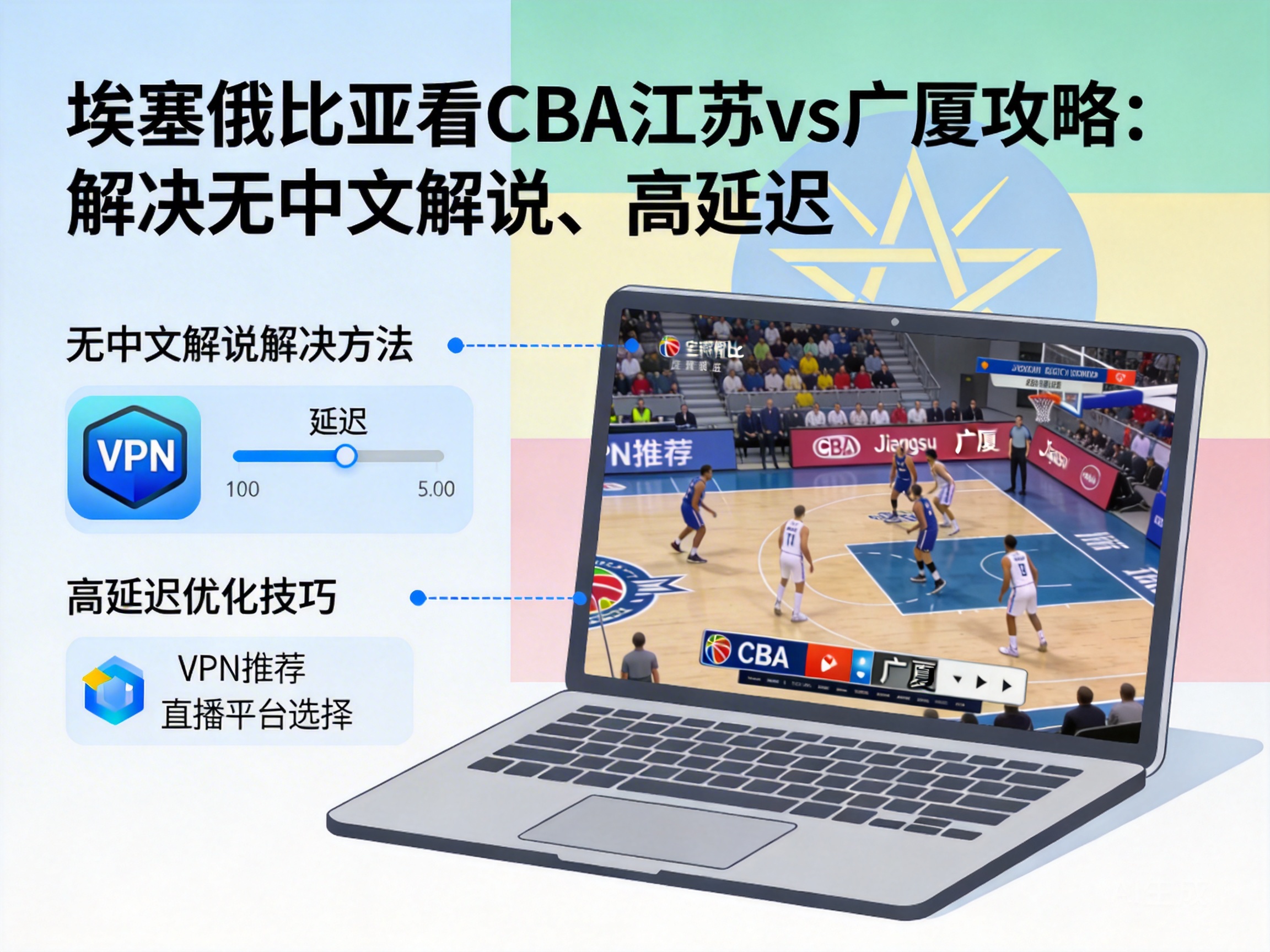 埃塞俄比亚看CBA江苏vs广厦攻略：解决无中文解说、高延迟