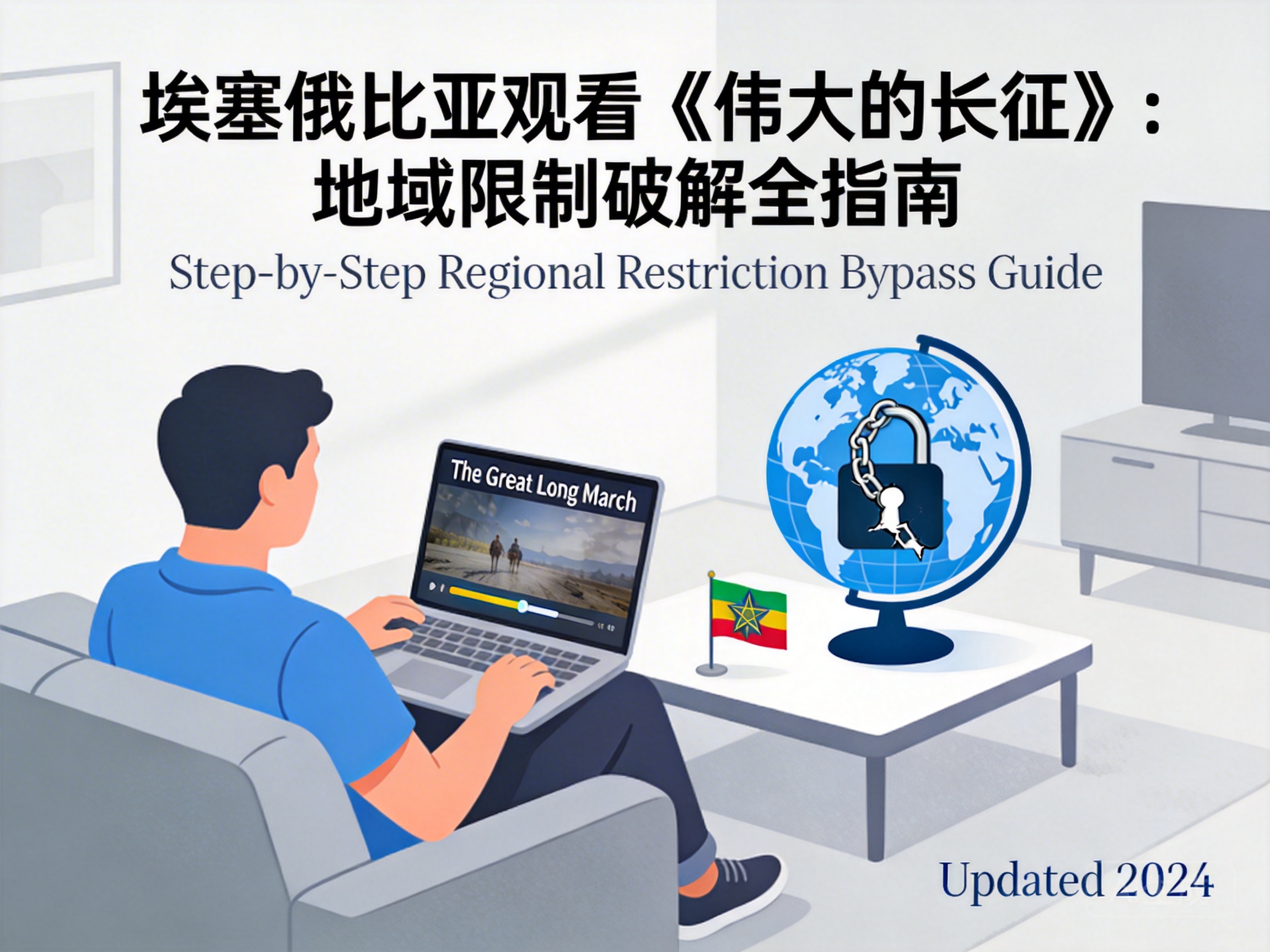 埃塞俄比亚观看《伟大的长征》:地域限制破解全指南