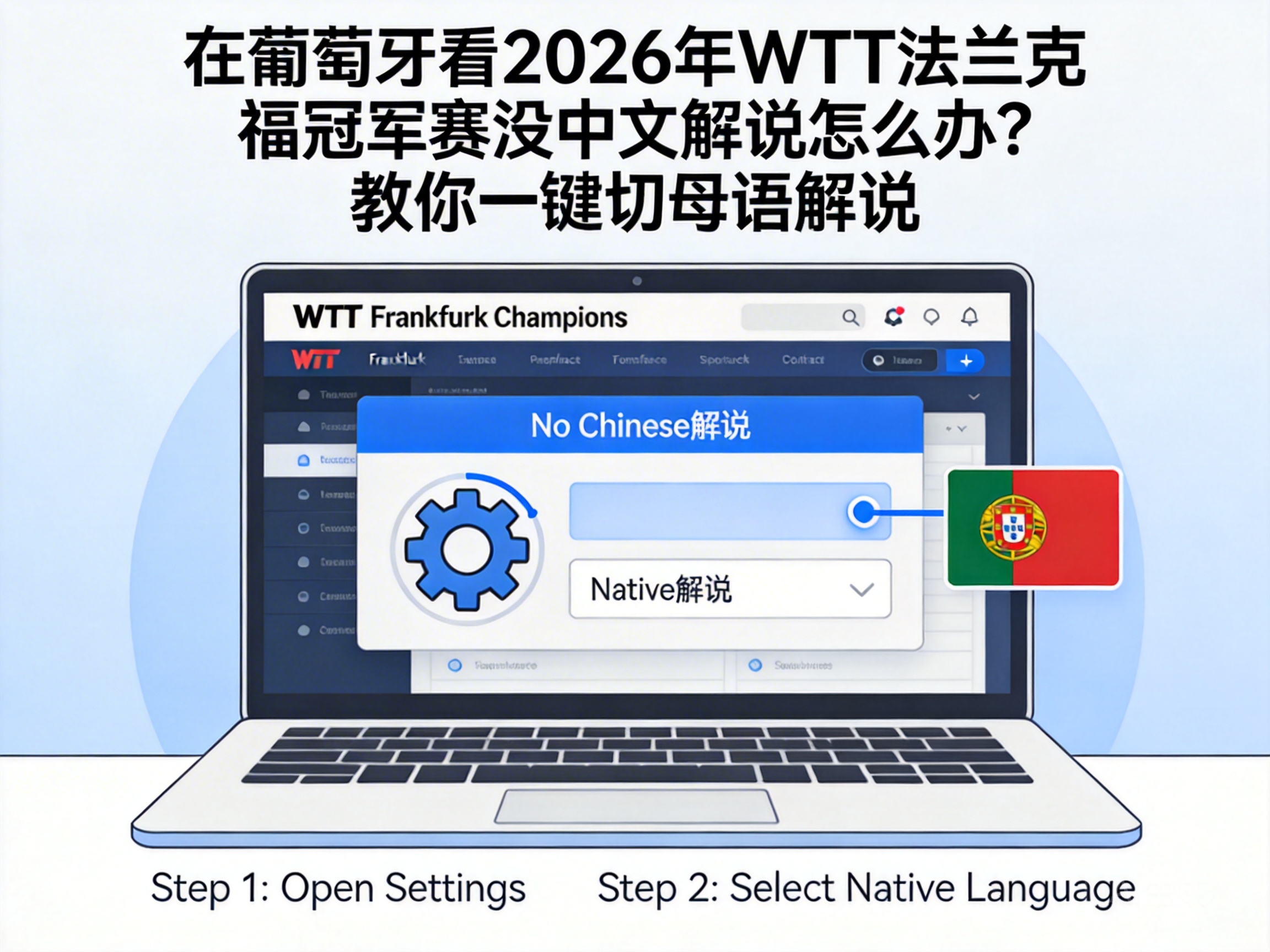 No Chinese Commentary for 2026 WTT Frankfurt Champions in Portugal? Here's How to Switch to Native Language with One Click