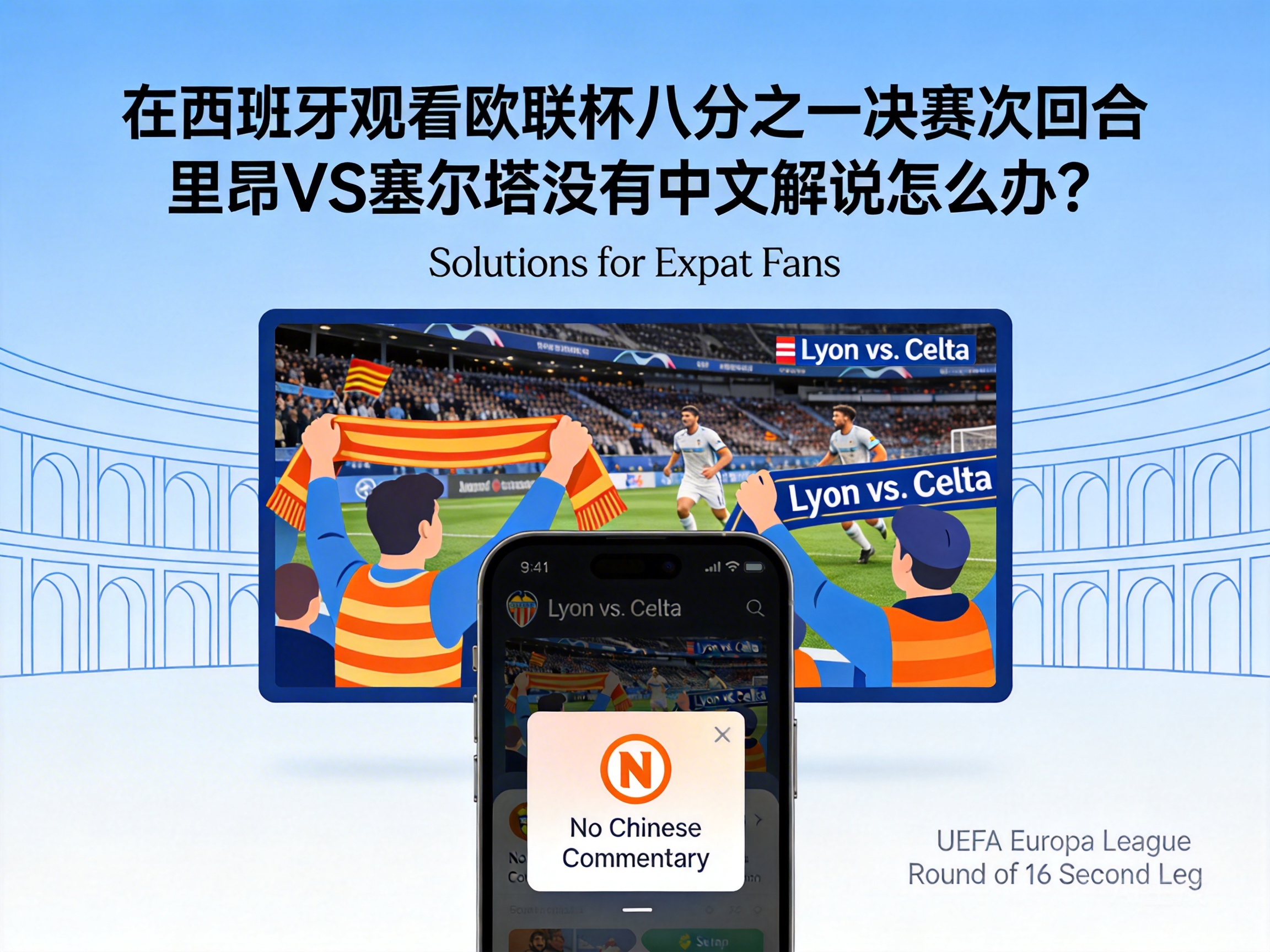 在西班牙观看欧联杯八分之一决赛次回合里昂VS塞尔塔没有中文解说怎么办？