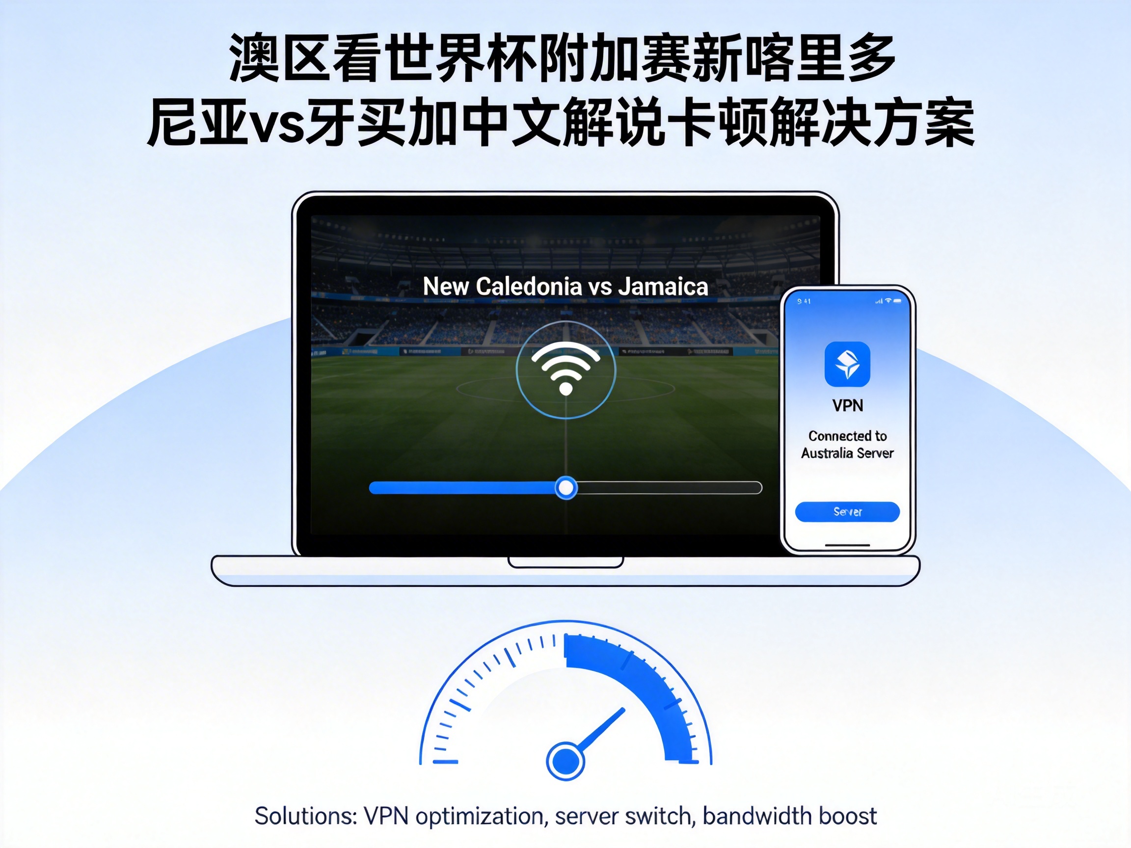 澳区看世界杯附加赛新喀里多尼亚vs牙买加中文解说卡顿解决方案