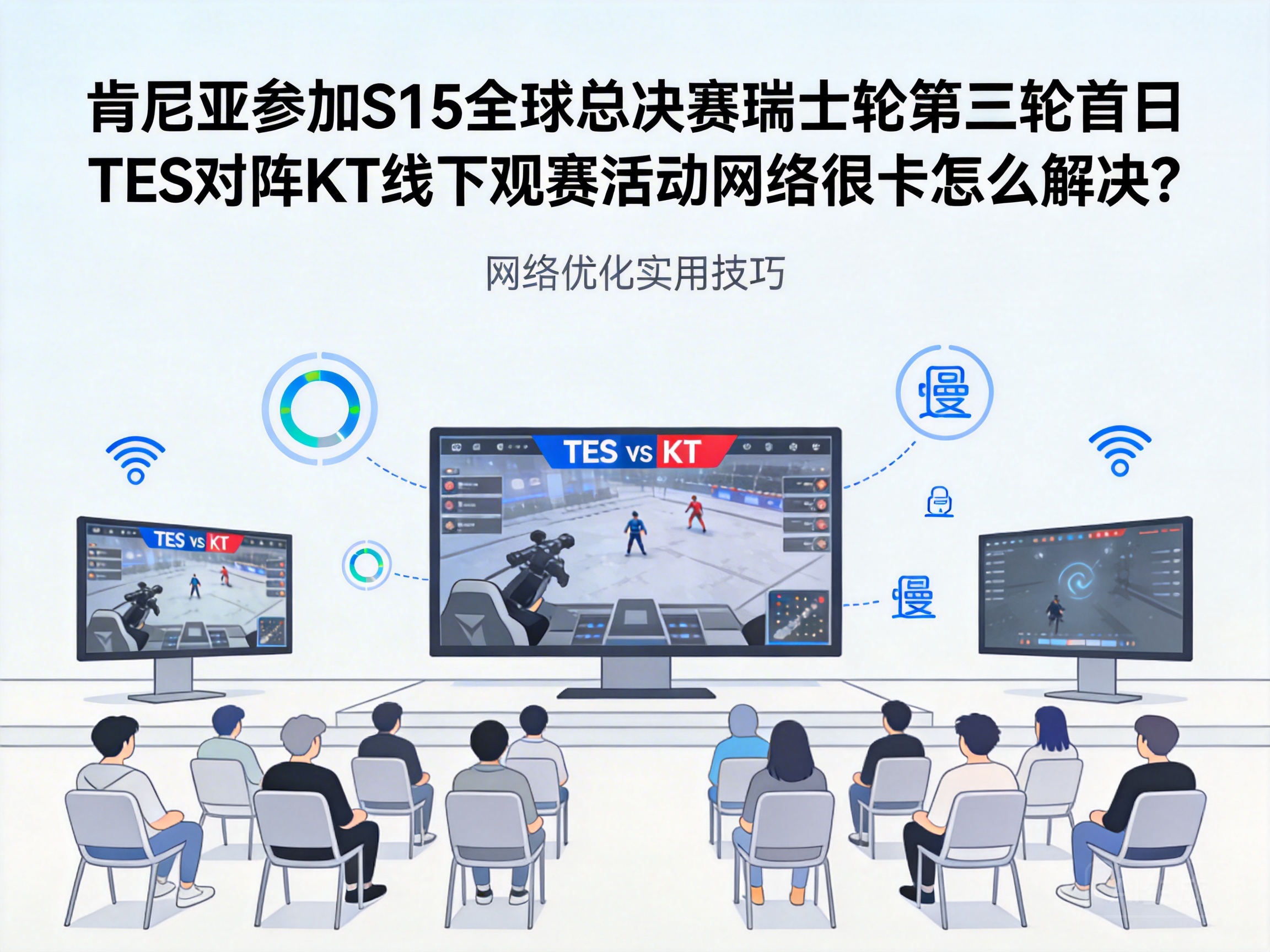 How to Fix Laggy Internet at the Offline Viewing Event for TES vs KT on Day 1 of S15 World Championship Swiss Stage Round 3 in Kenya?