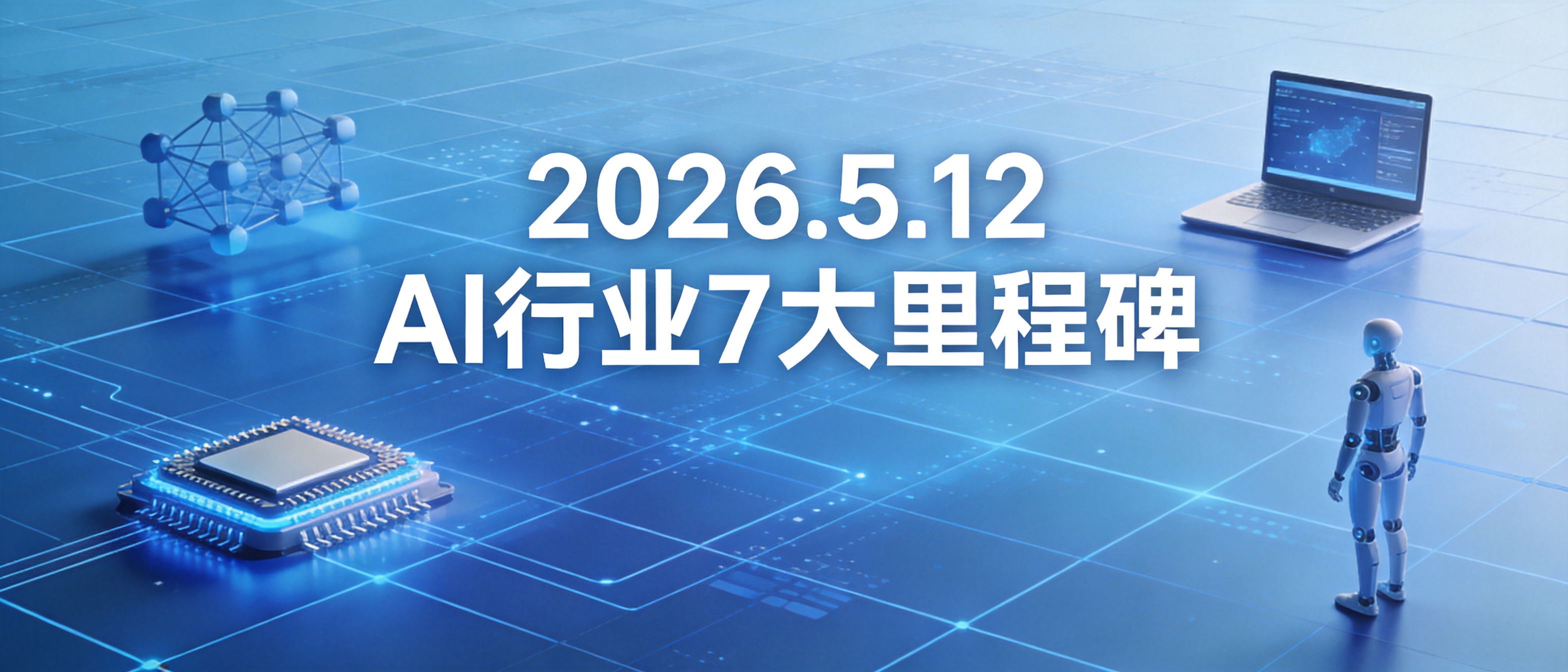 2026年5月12日AI行业7大里程碑：AGI奇点提前、国产大模型集体亮剑、AI直接操作电脑成现实封面