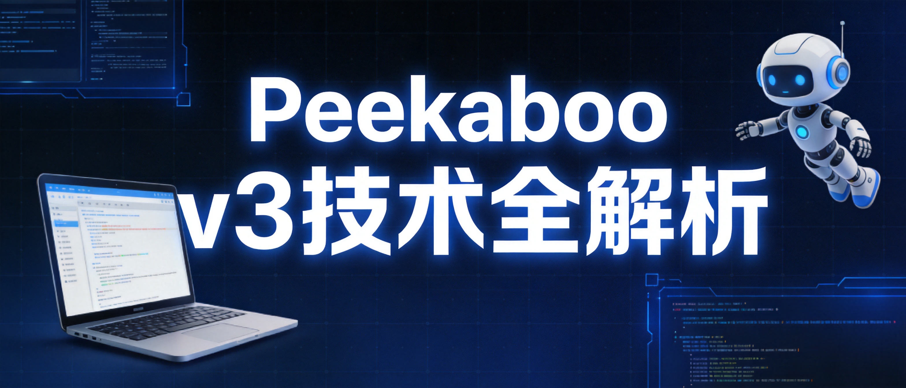 Peekaboo v3技术全解析：OpenClaw如何让AI真正学会操作电脑？从屏幕理解到自主执行的完整实现路径封面