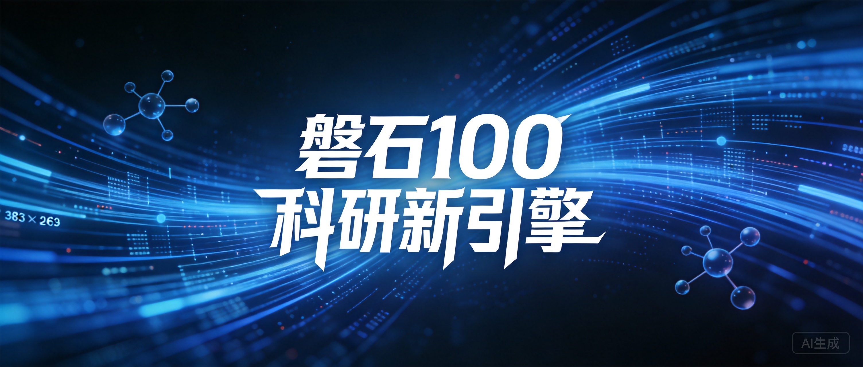 中科院扔出AI王炸！「磐石100」模型体系发布：科研直接从「单兵作战」变「集团冲锋」封面