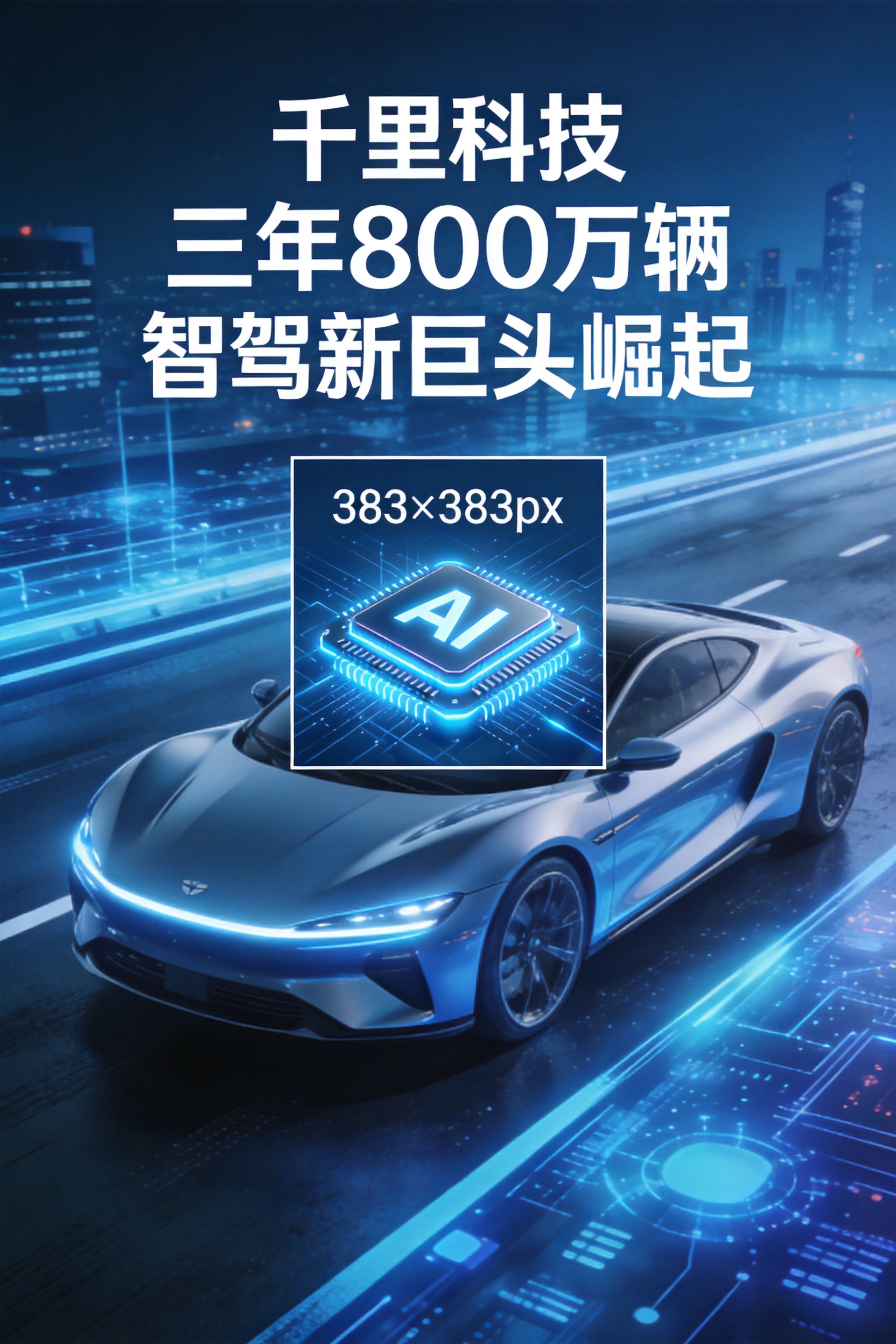 三年装车800万辆！赵明带队的千里科技，要跟华为掰手腕智驾赛道？封面