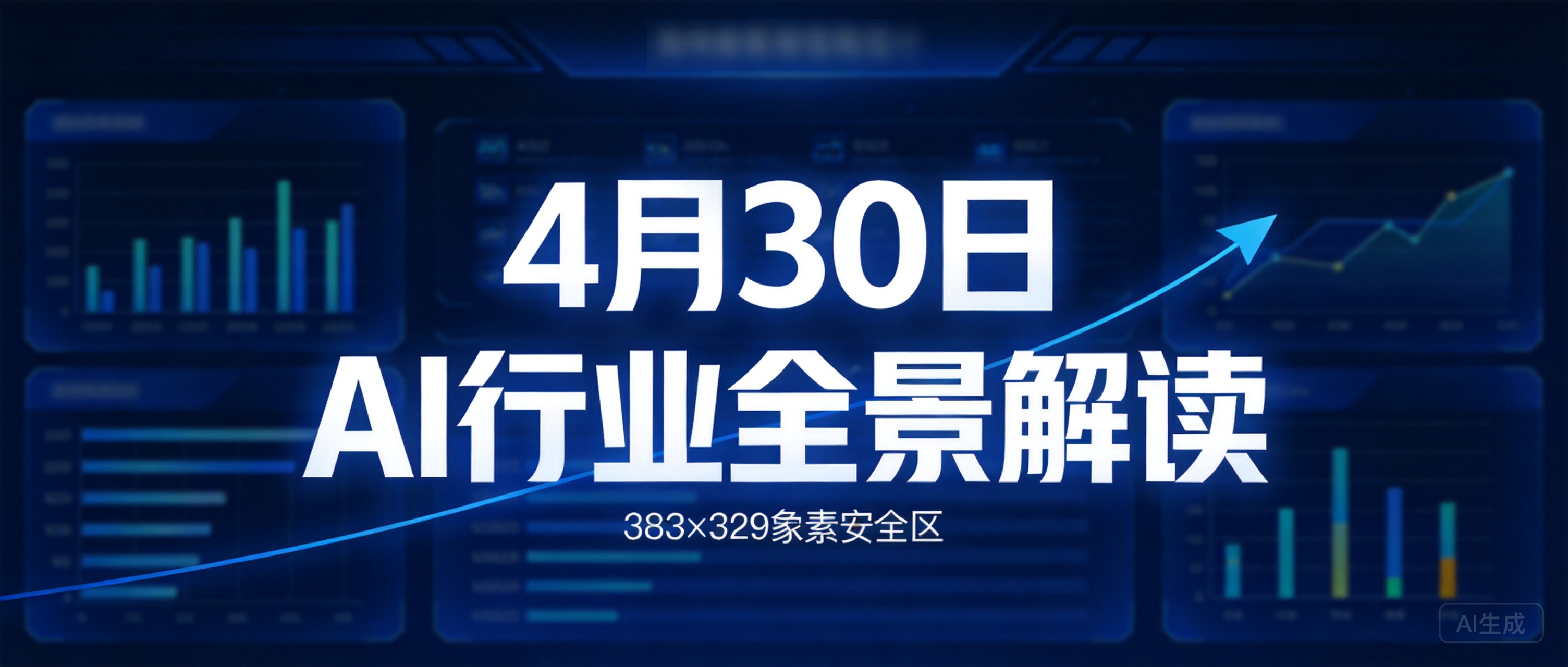 4月30日AI行业全景解读：国家级基建落地、技术能力突破、未来创业机会全梳理封面