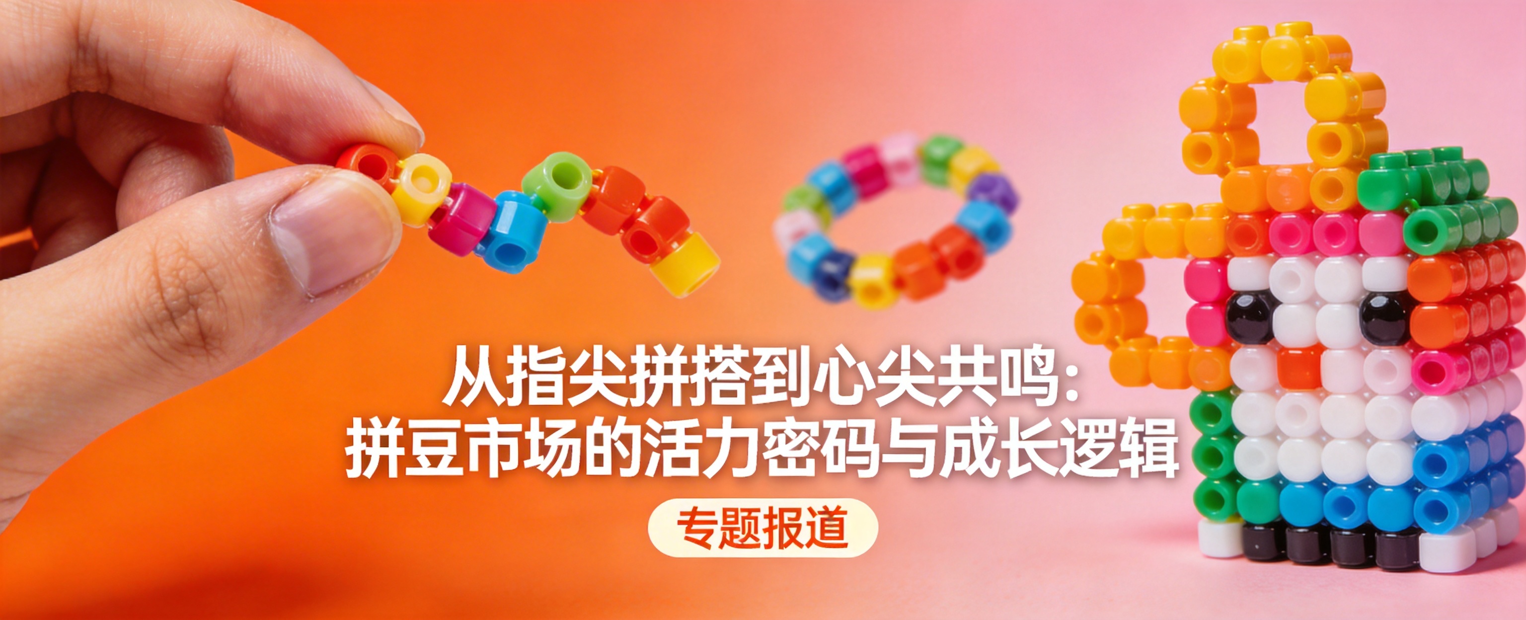 从指尖到心尖:拼豆市场活力涌动的成长密码封面