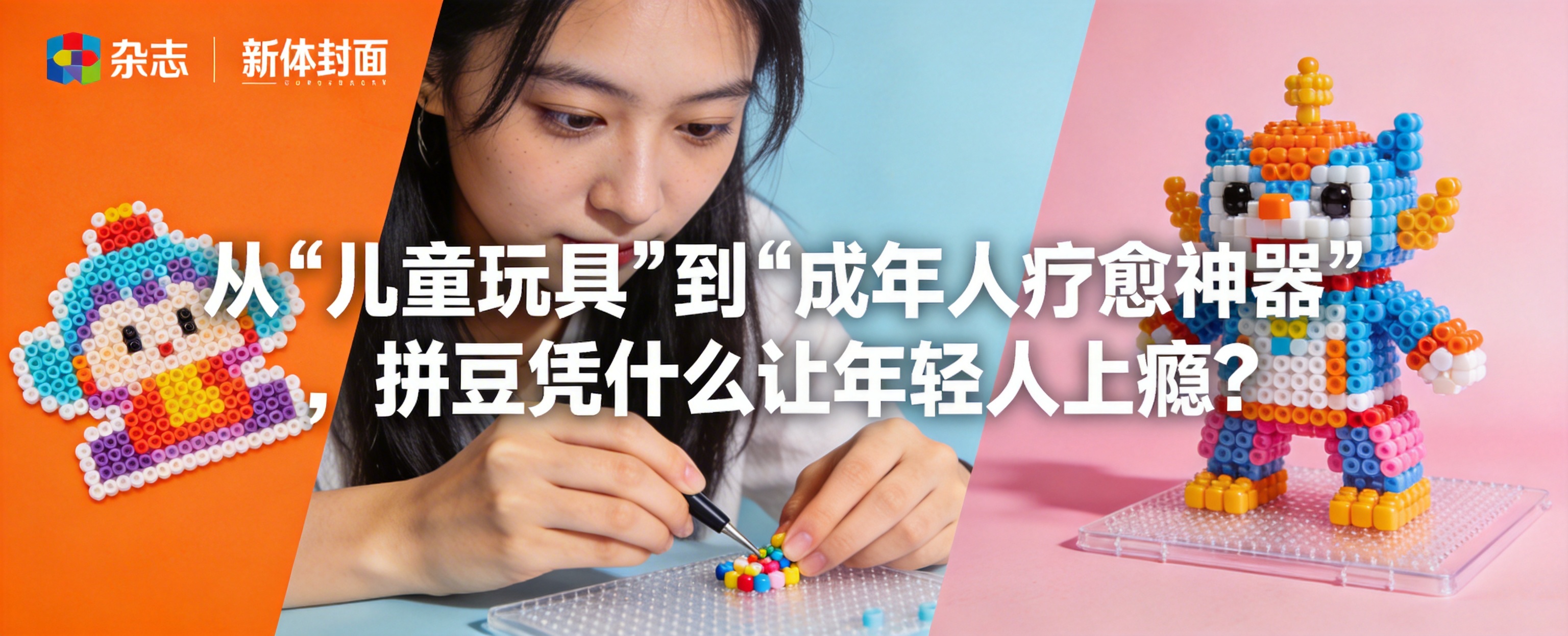 从“儿童玩具”到“成年人疗愈神器”，拼豆凭什么让年轻人上瘾？
