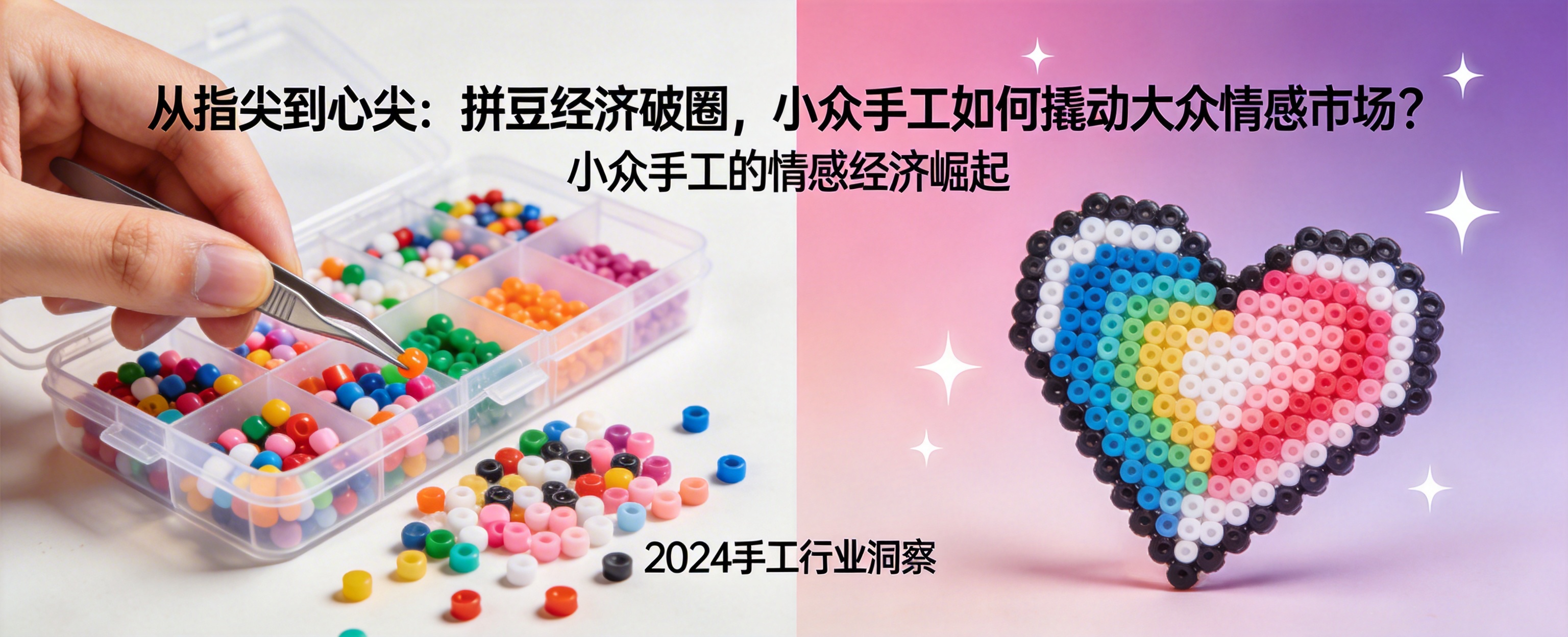 从指尖到心尖:拼豆市场活力涌动,小众手工成新宠封面