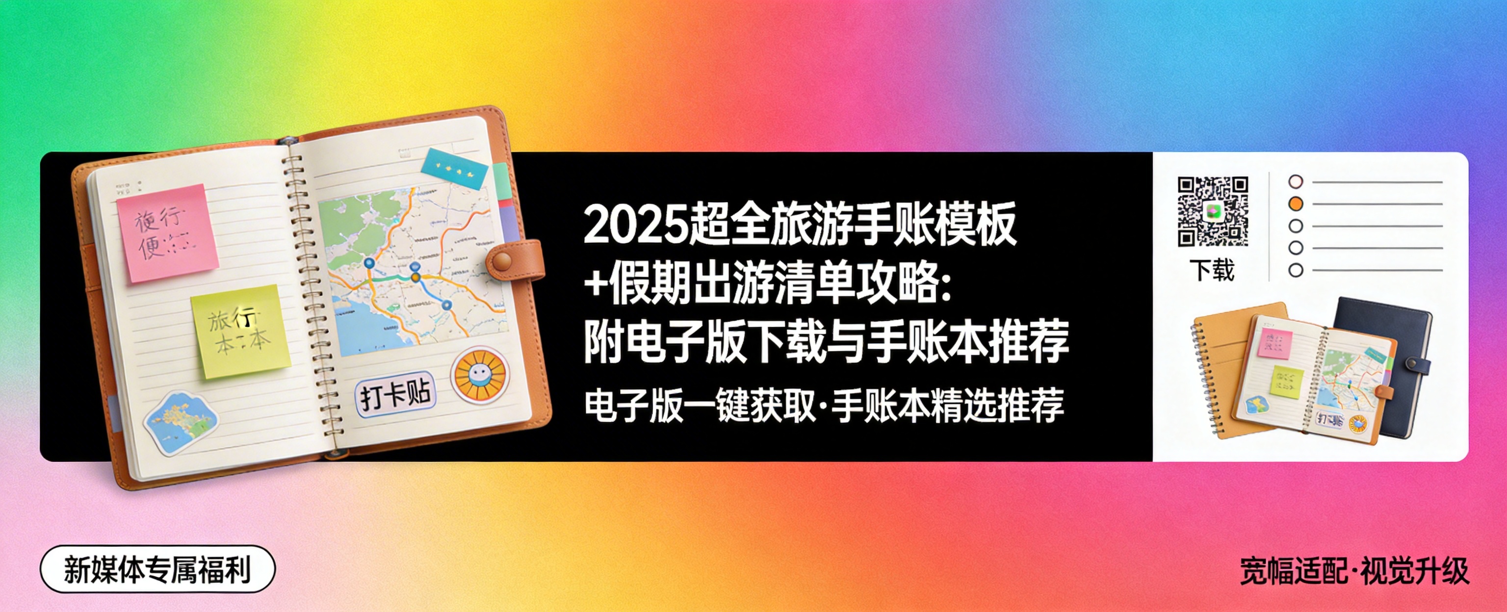 2025旅游手账模板+出游清单攻略:附电子版下载封面