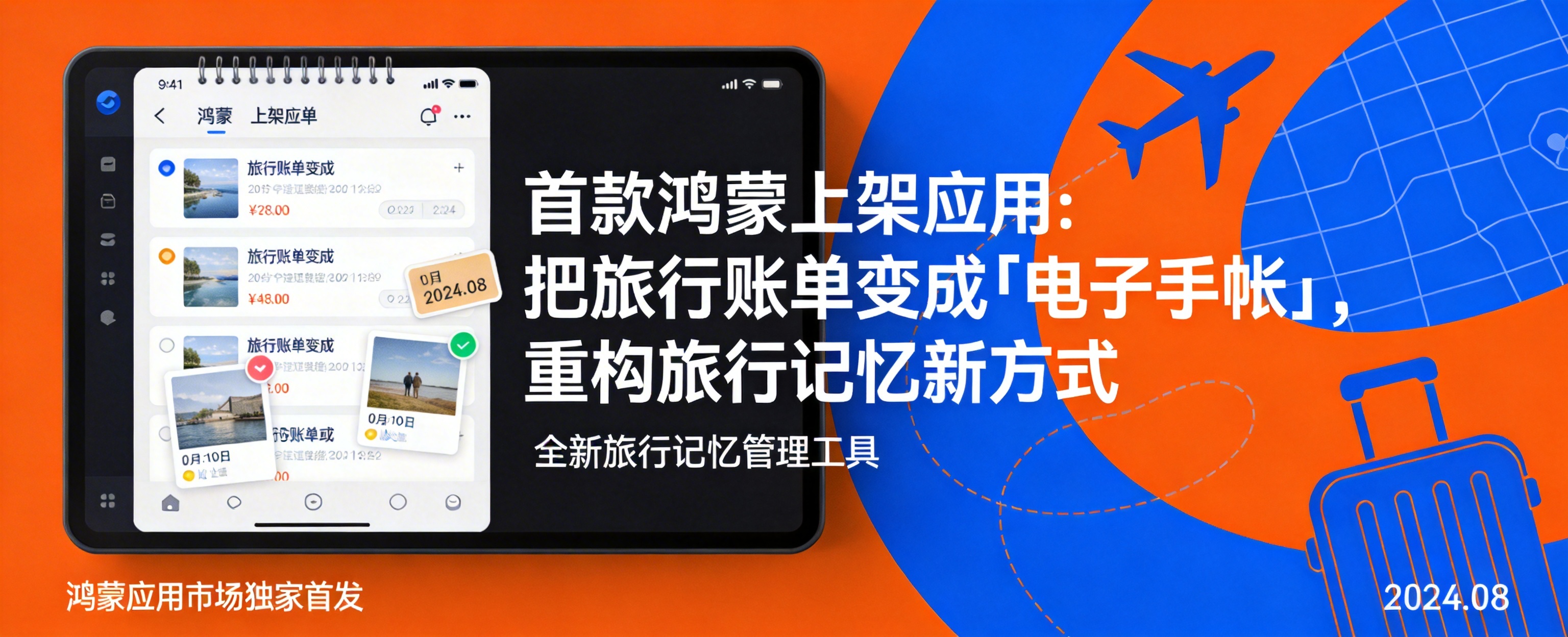 首款鸿蒙上架应用:把旅行账单变成电子手帐封面