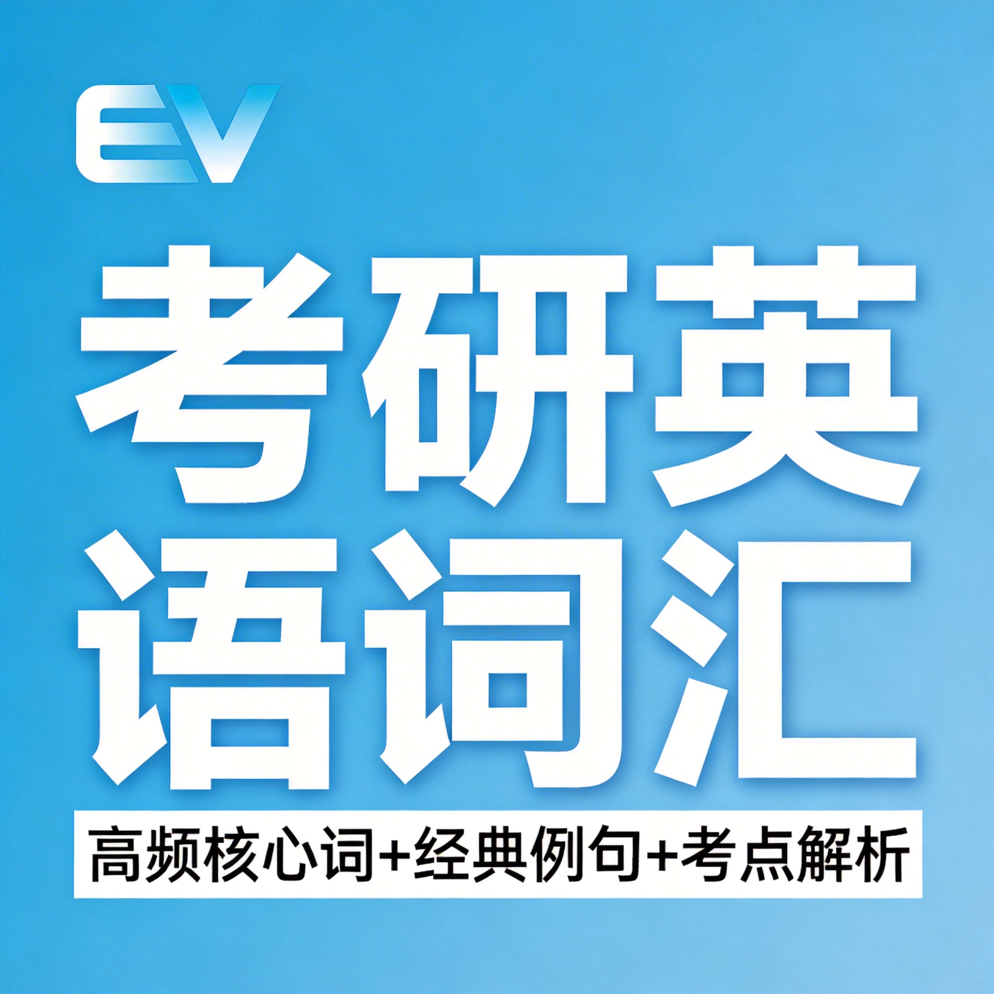 考研英语核心词汇手册