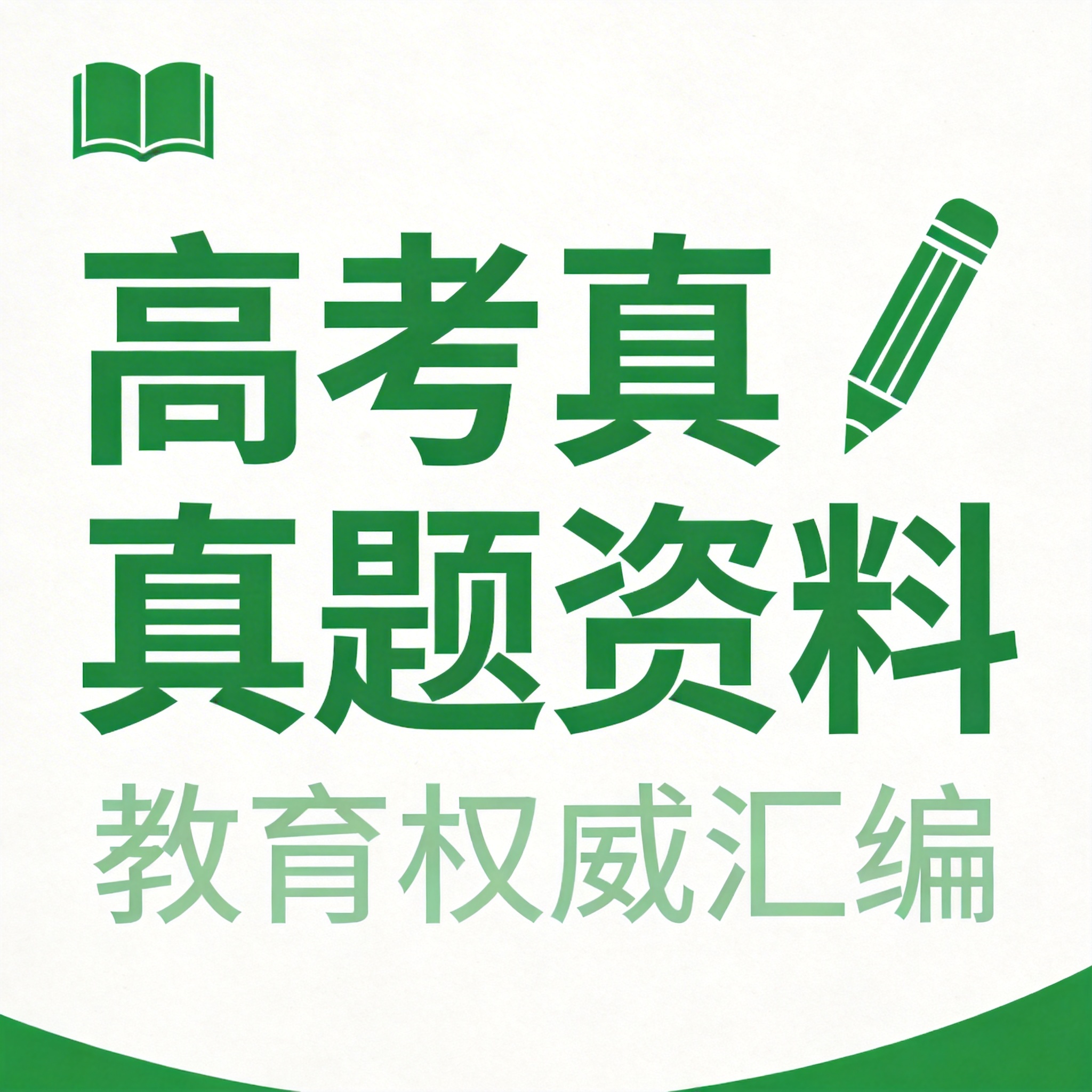 高考真题全套（含解析）