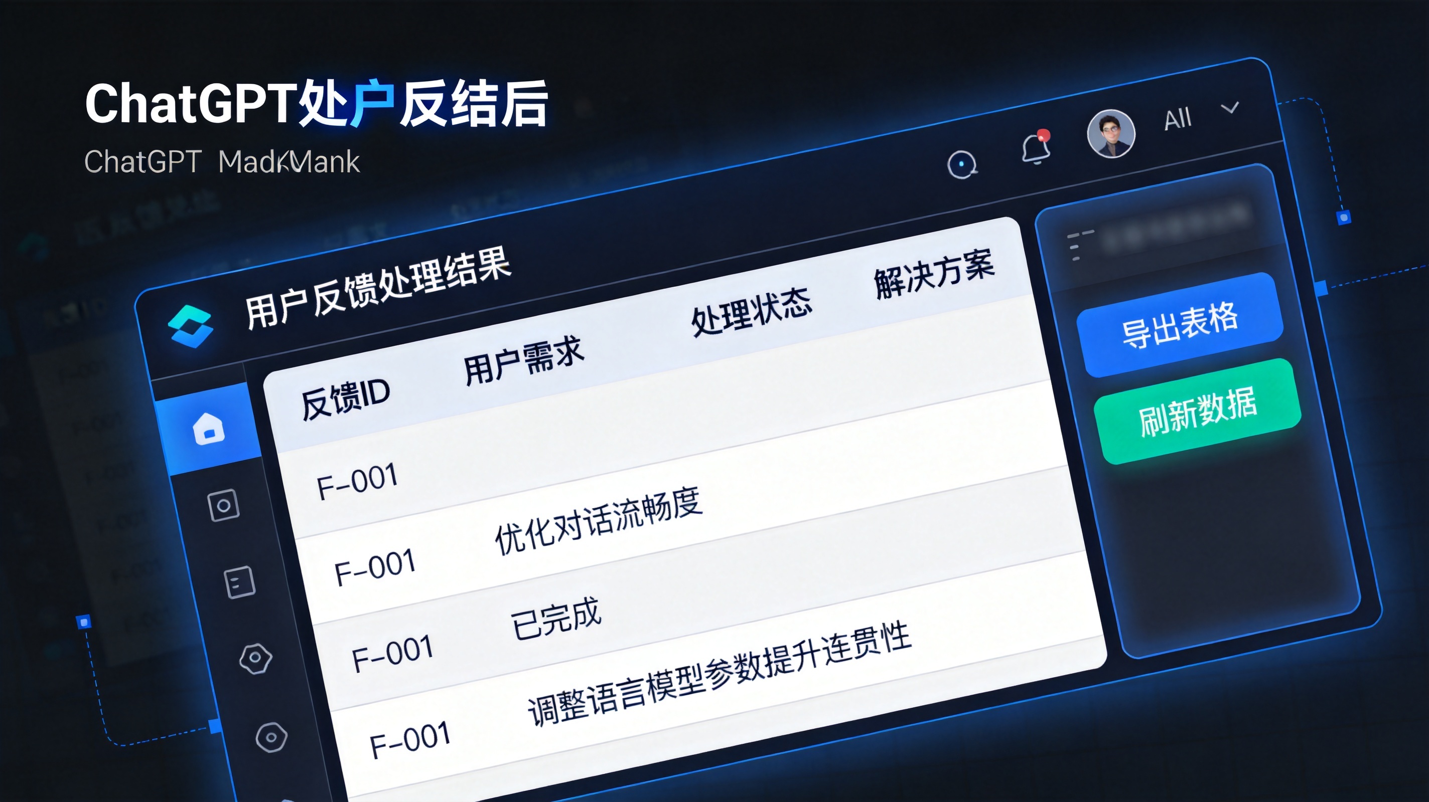 ChatGPT处理用户反馈后的Markdown表格输出界面截图