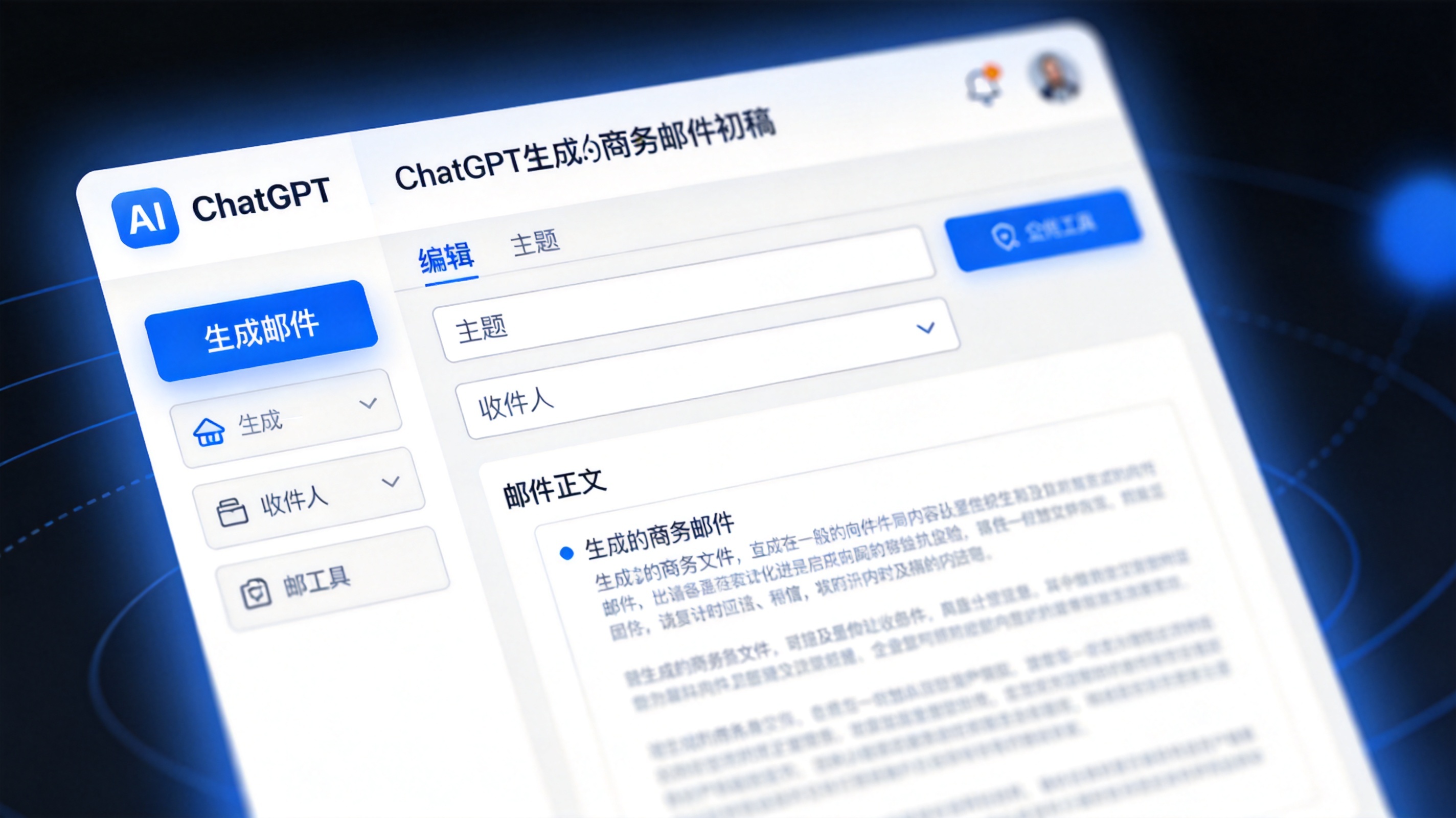 ChatGPT生成的商务邮件初稿界面截图