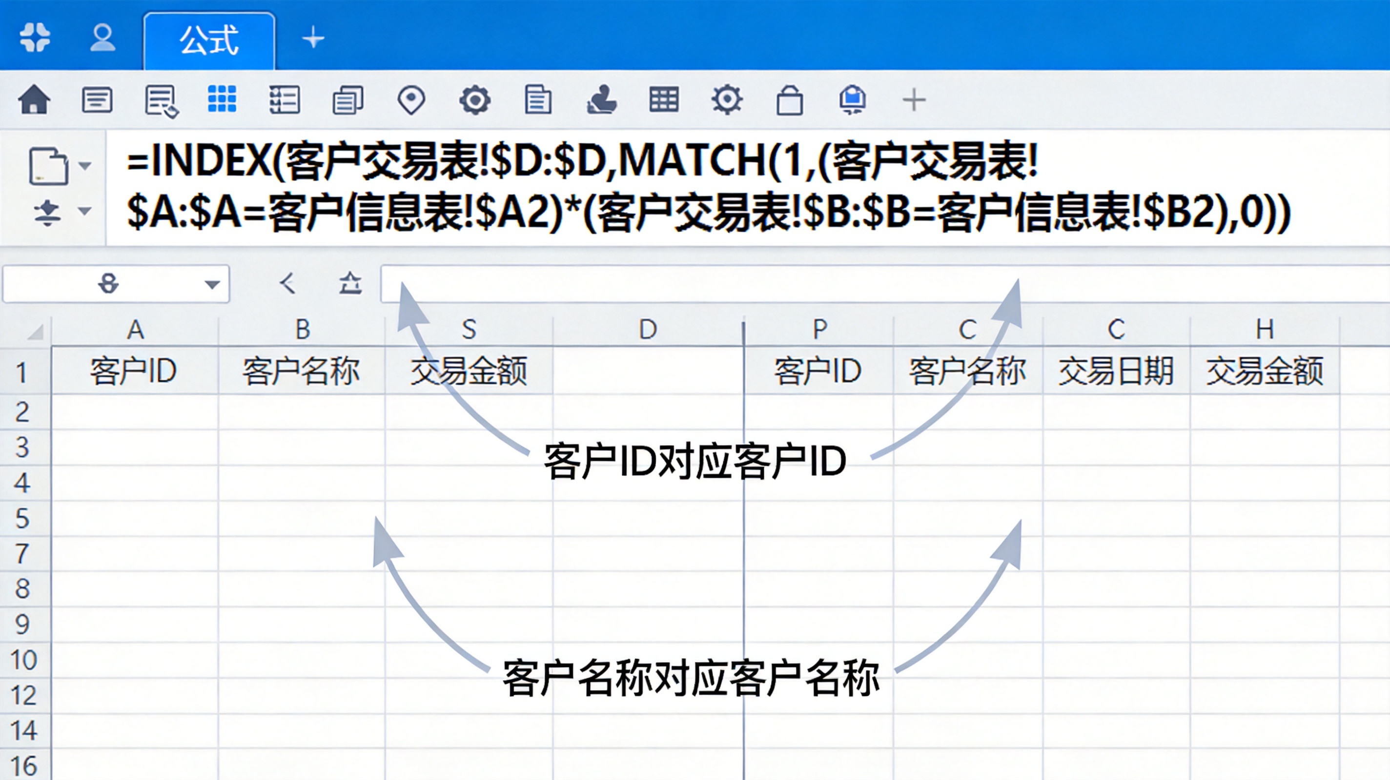 Excel中INDEXMATCH多条件匹配的公式输入界面截图显示客户交易表和客户信息表的列对应关系