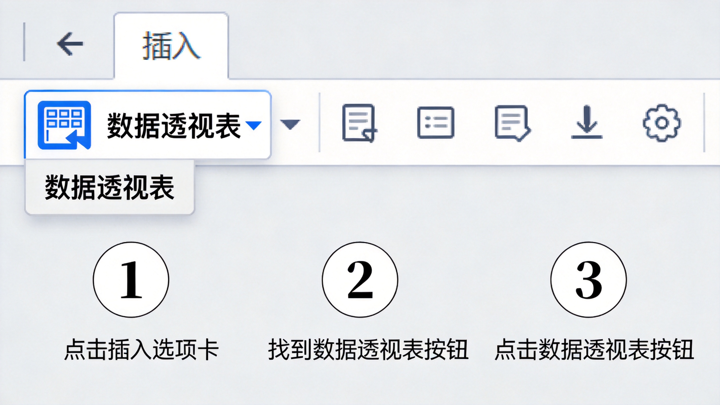 Excel插入选项卡中数据透视表按钮位置示意图