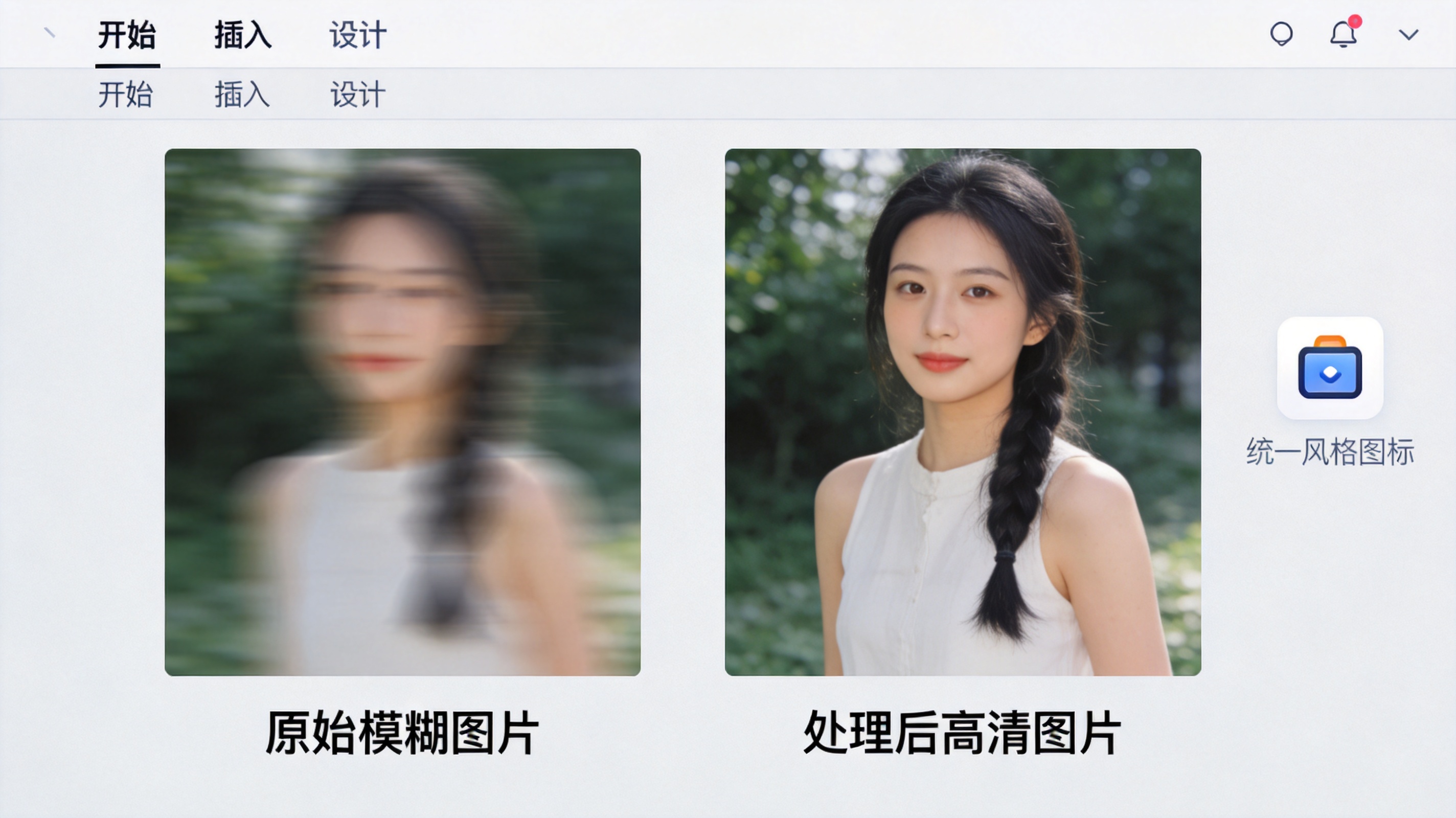 PowerPoint中图片处理和图标插入后的效果对比截图左侧为原始模糊图片右侧为处理后的高清图片统一风格图标